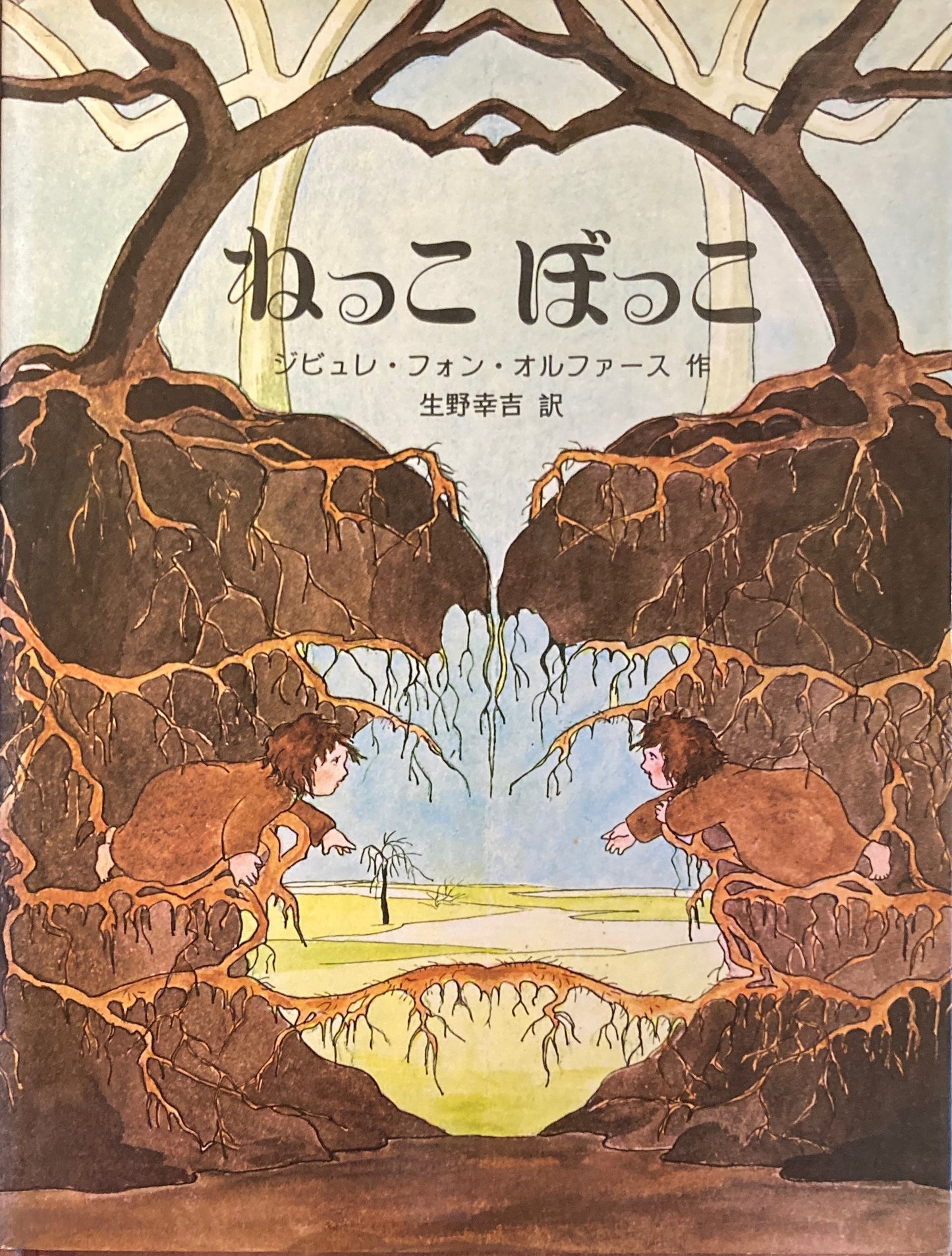 ねっこぼっこ ジビュレ・フォン・オルファース