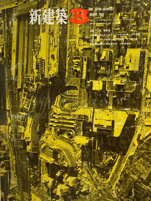 新建築 1967年3月号 乃村工芸社-社屋+工場