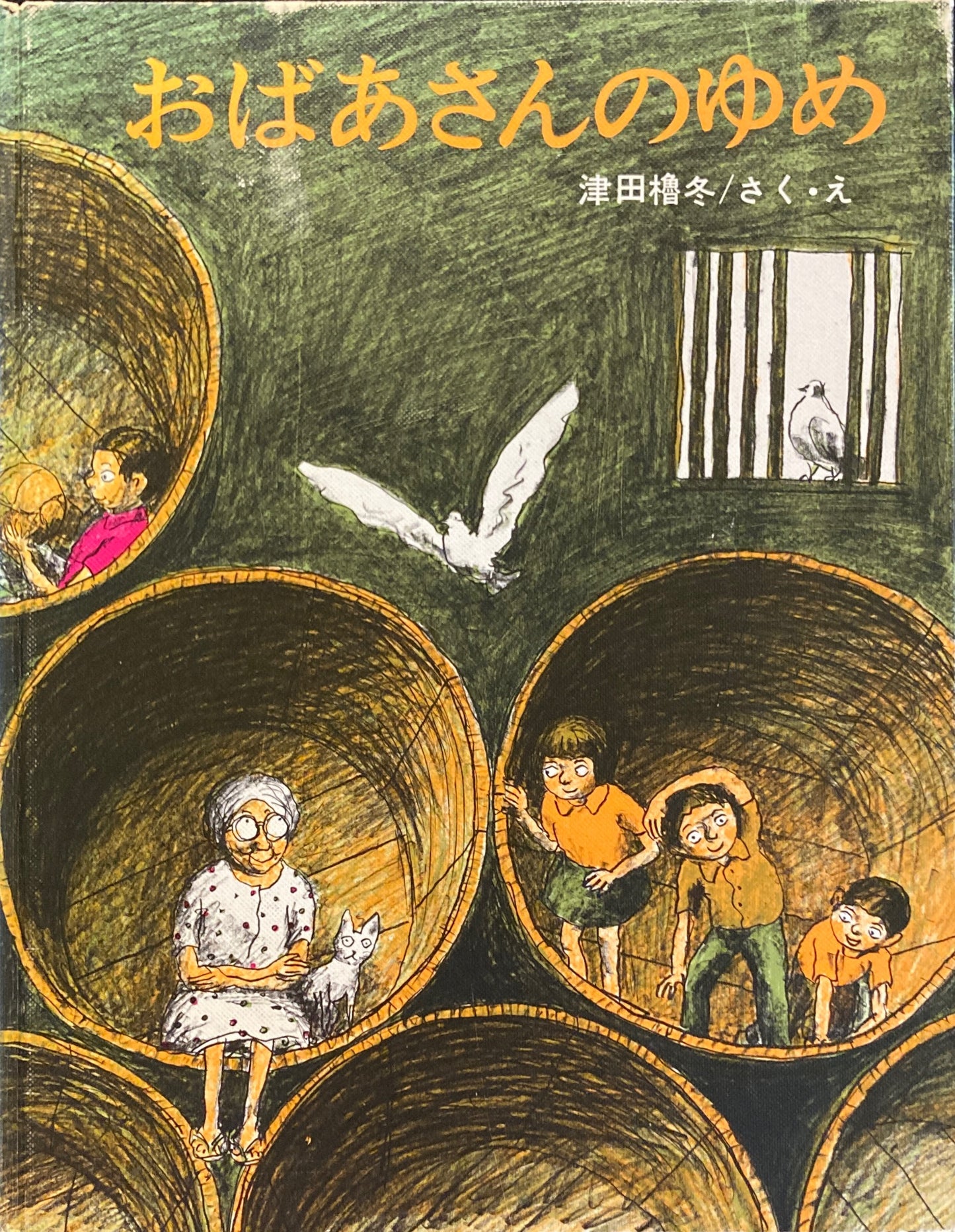 おばあさんのゆめ 津田櫓冬