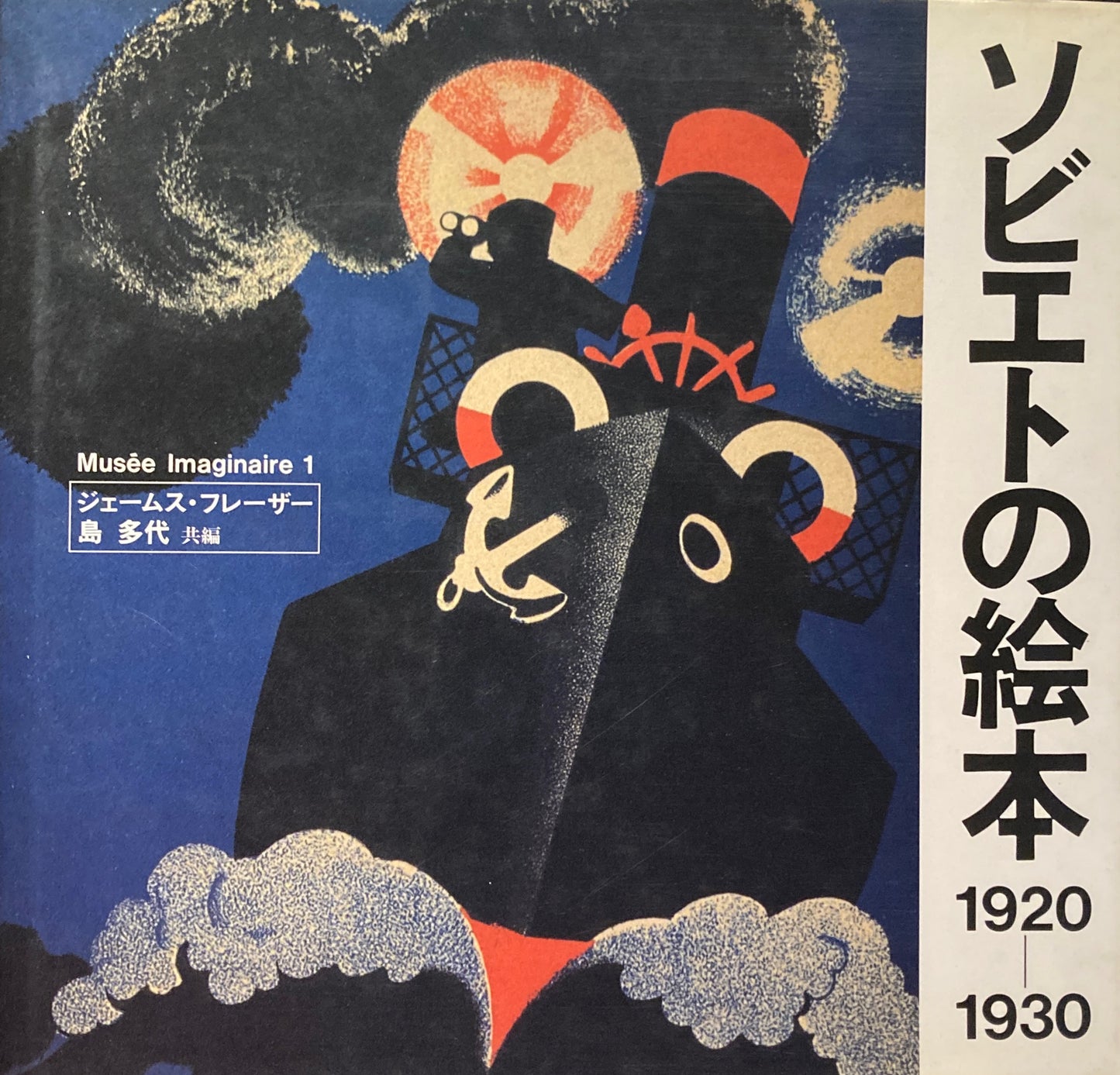 ソビエトの絵本 1920-1930 ジェームス・フレーザー
