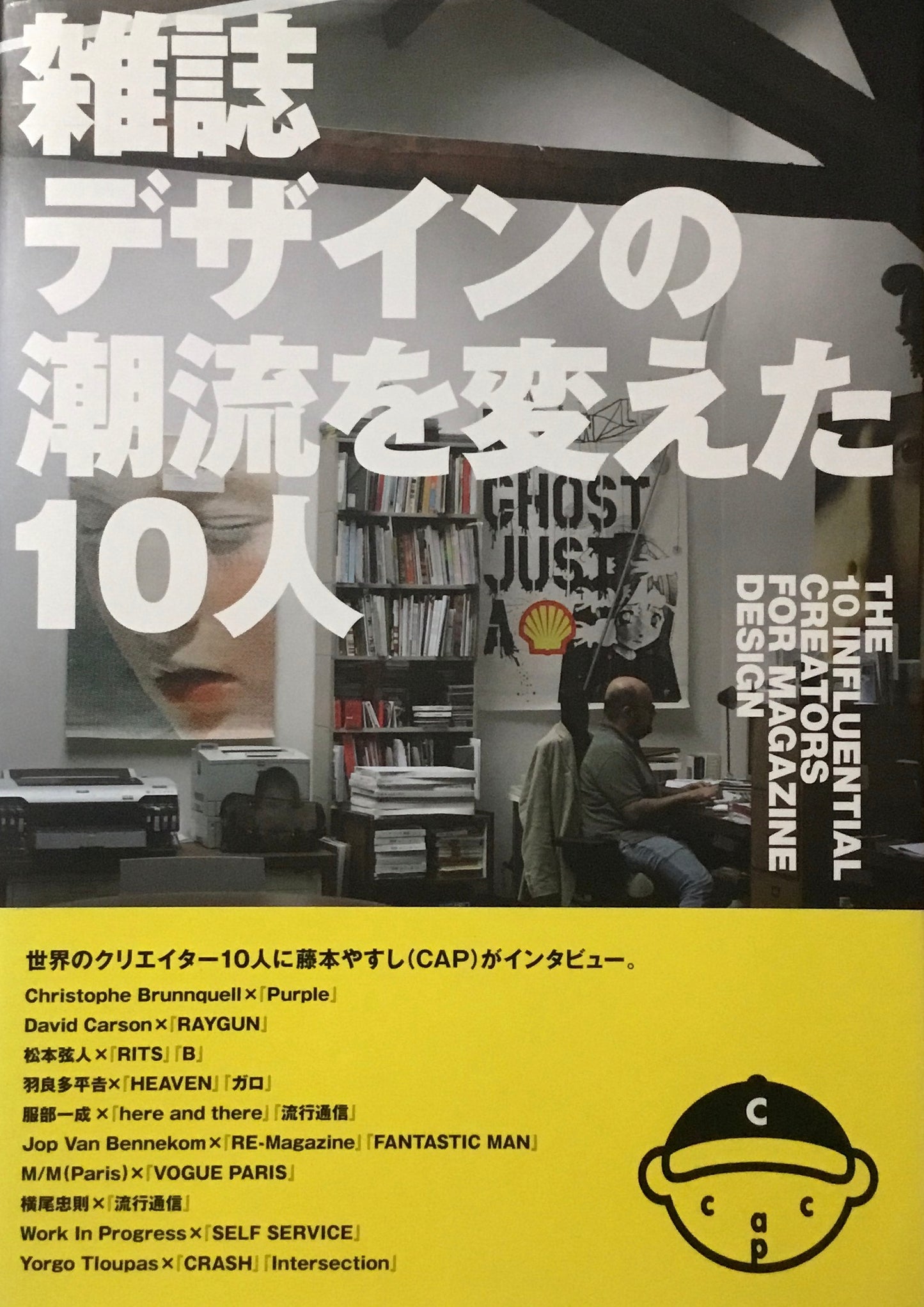 雑誌デザインの潮流を変えた10人 藤本やすし