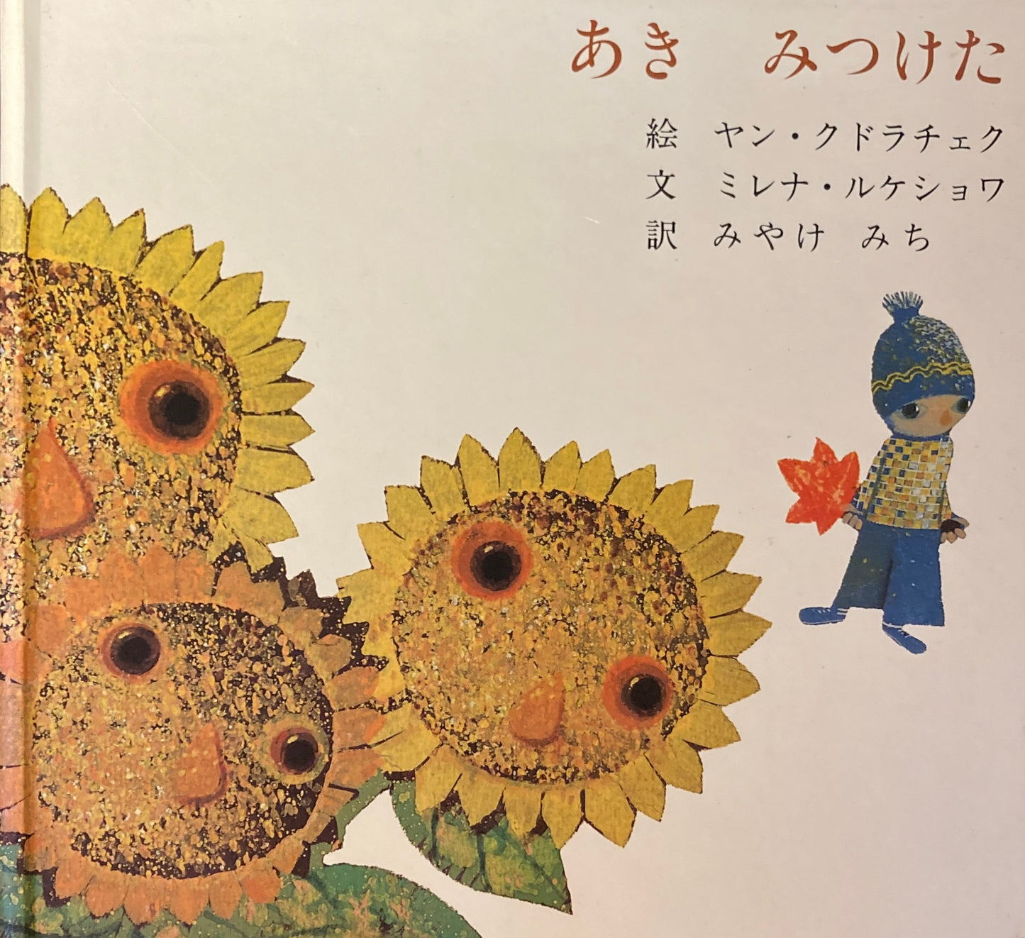 あき みつけた ヤン・クドラチェク