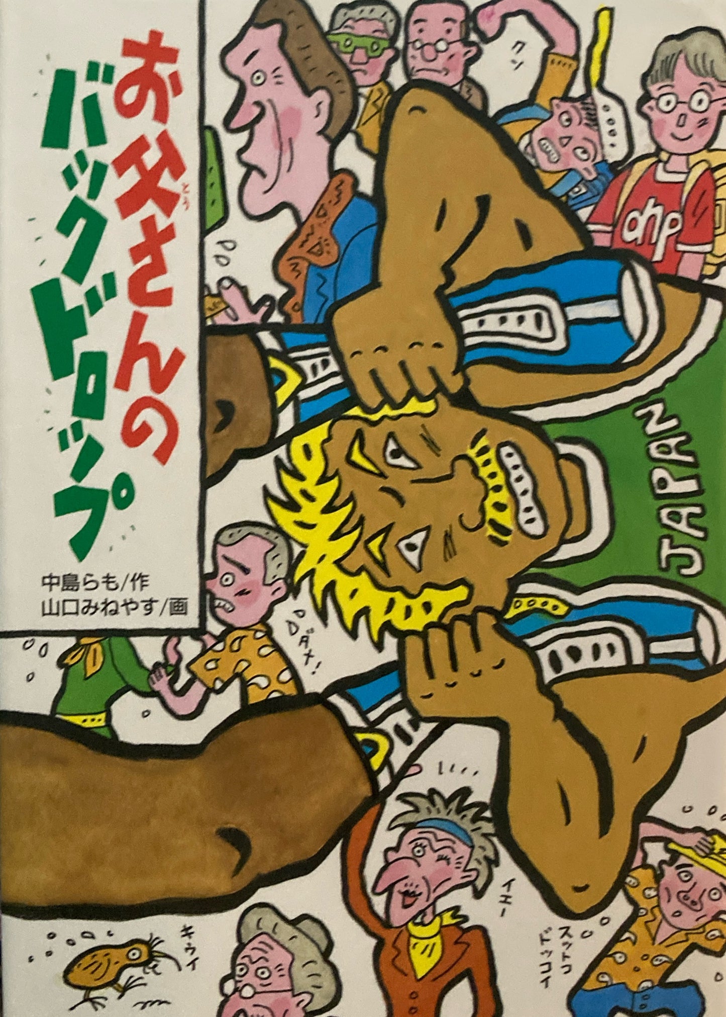 お父さんのバックドロップ 中島らも 山口みねやす