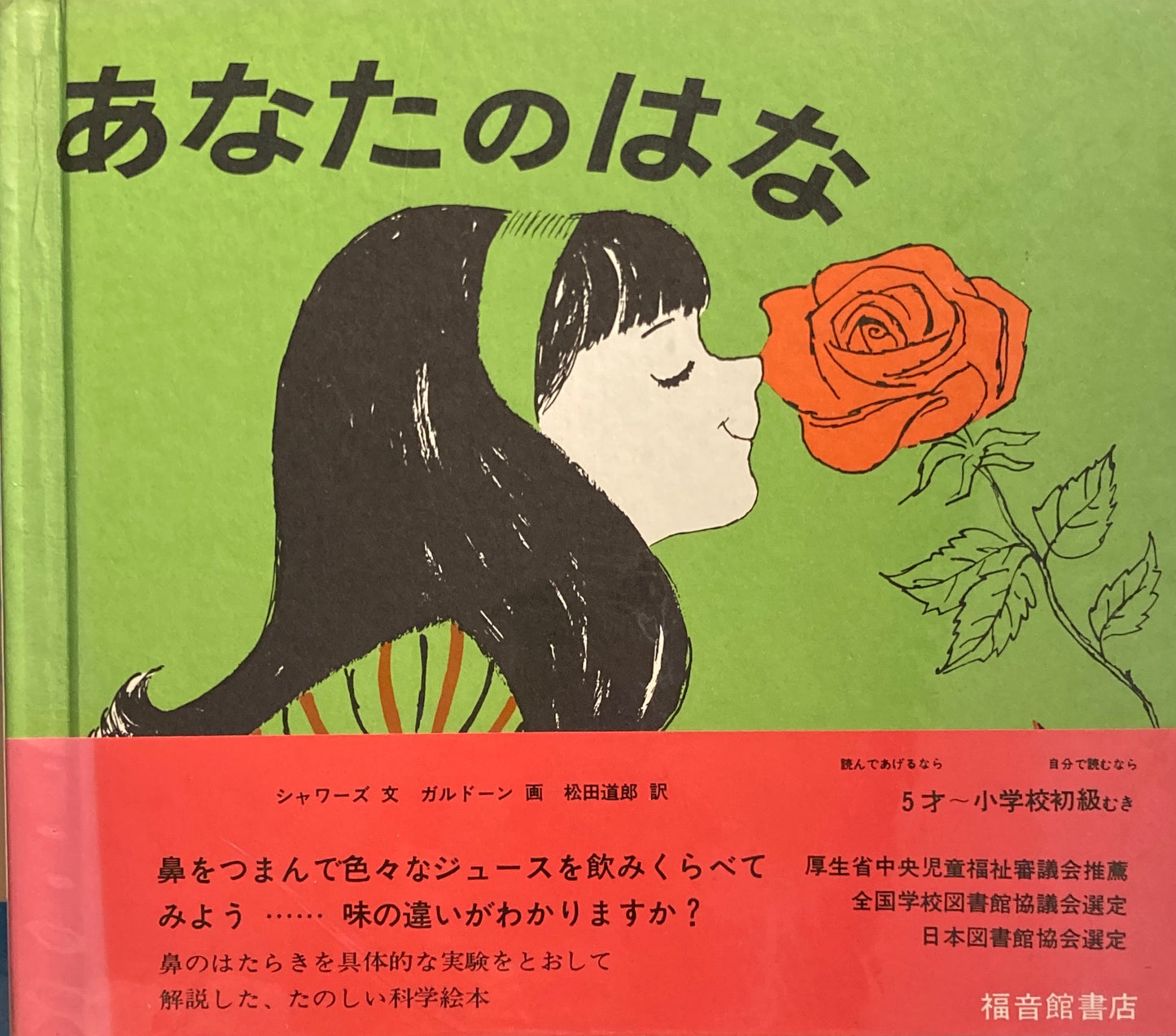 あなたのはな ガルドーン 福音館の化学シリーズ