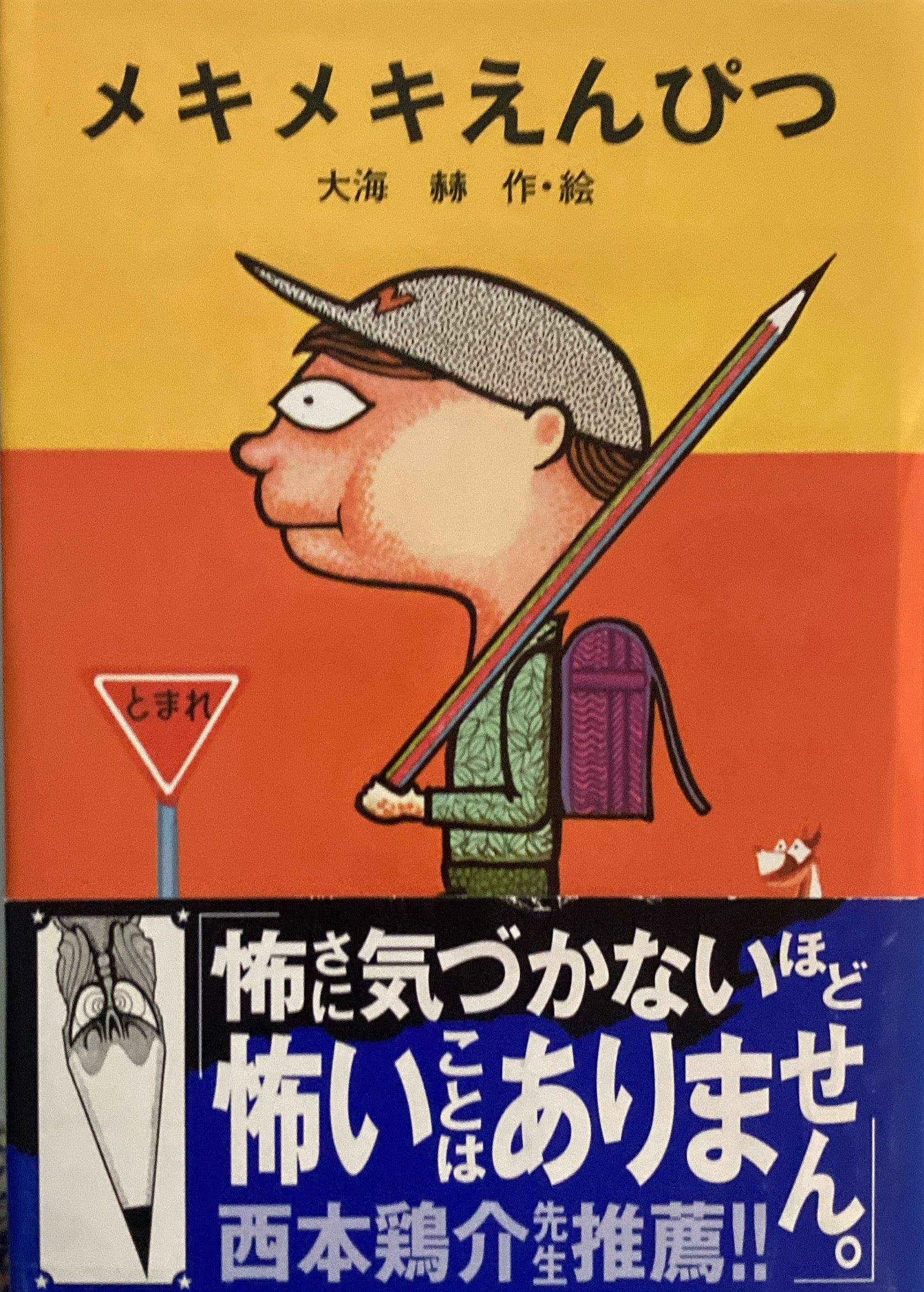 メキメキえんぴつ 大海赫 署名入り – smokebooks shop