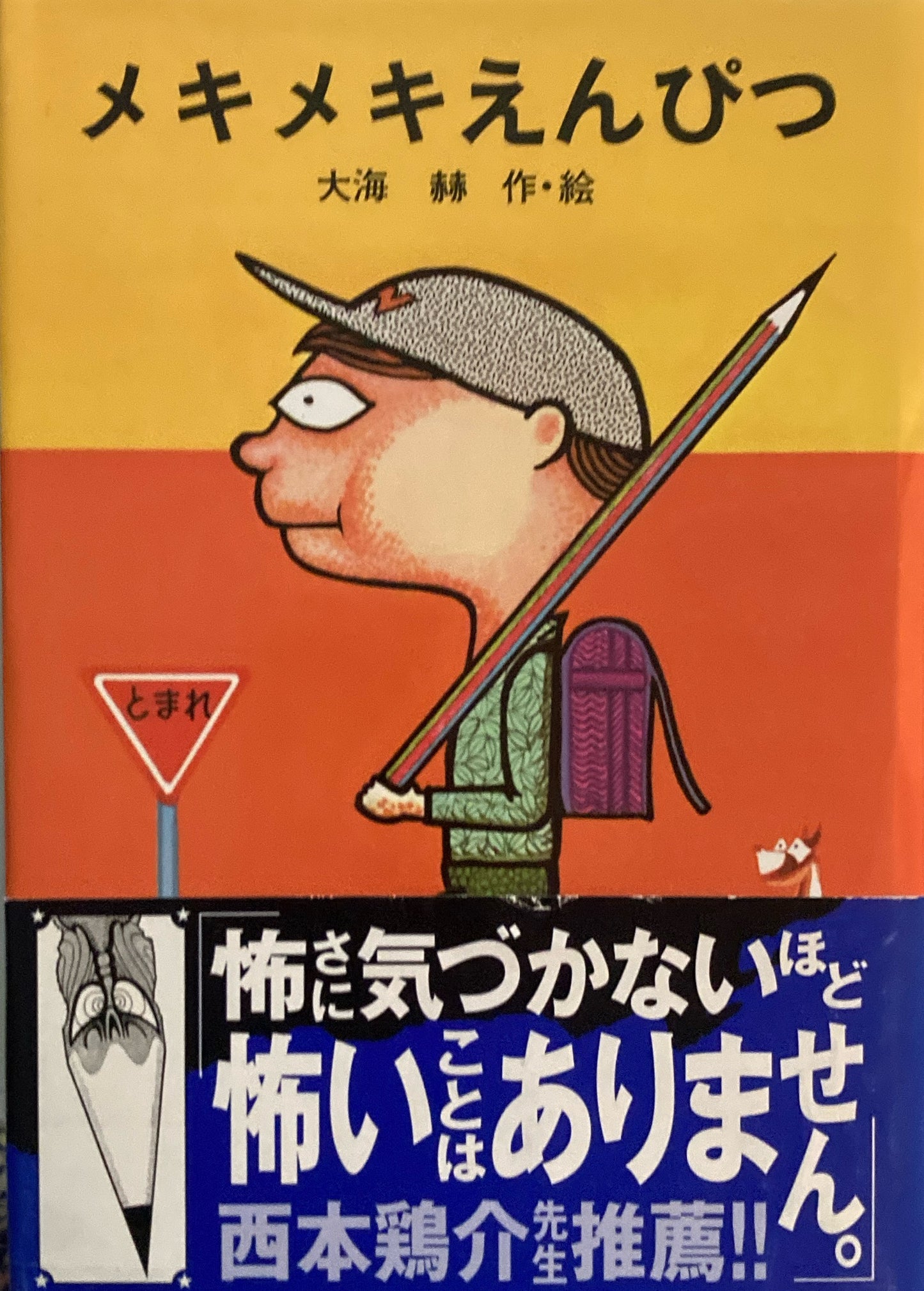 メキメキえんぴつ 大海赫 署名入り