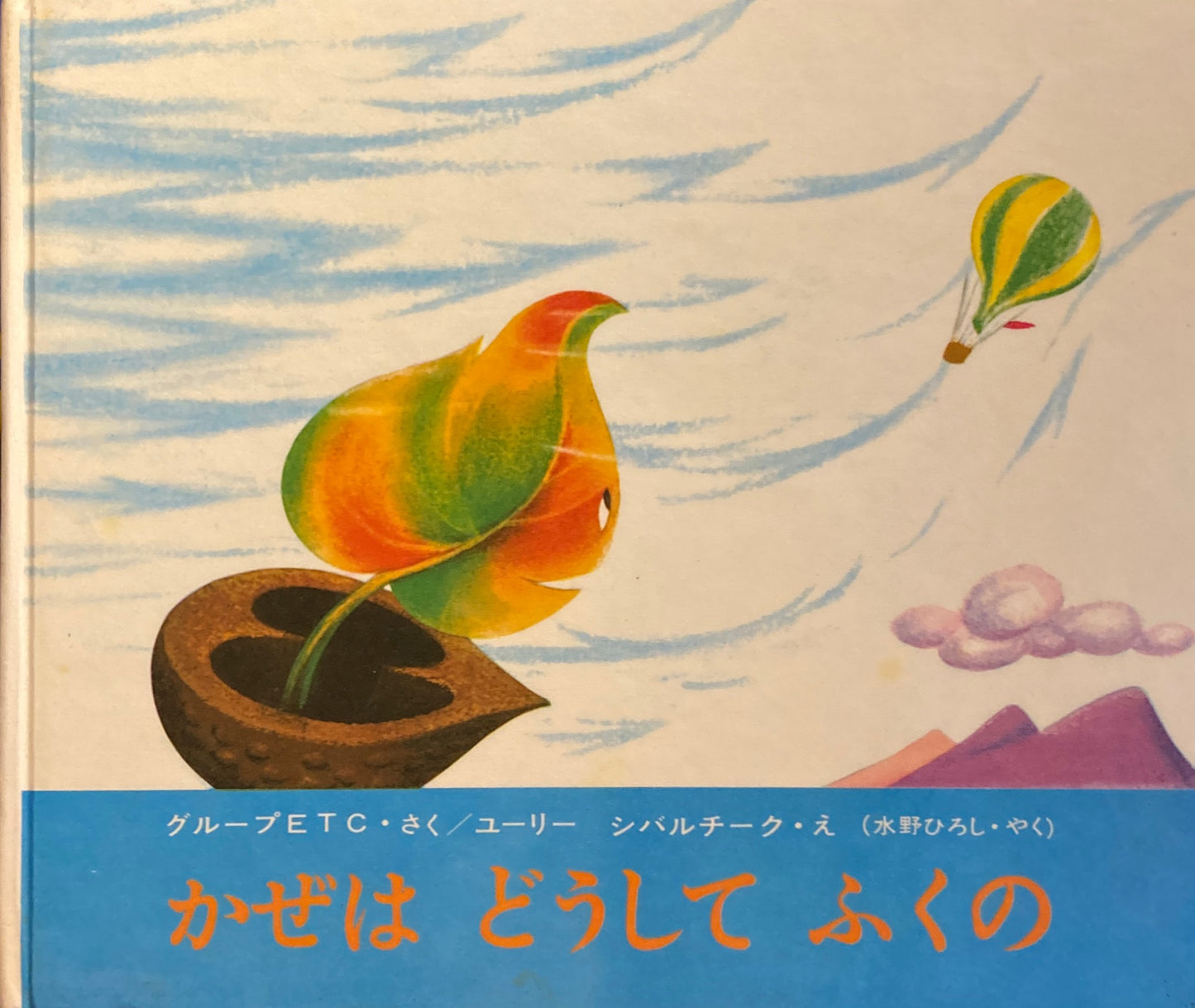 かぜはどうしてふくの ユーリー・シバルチーク