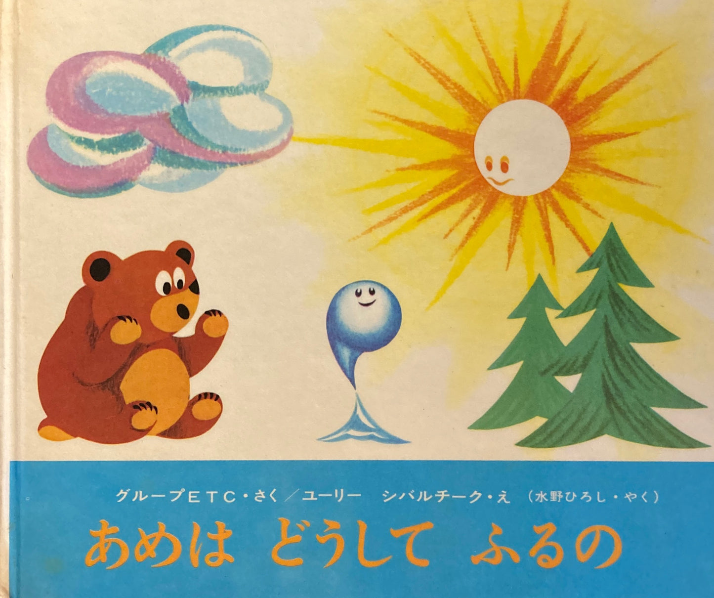 あめはどうしてふるの ユーリー・シバルチーク