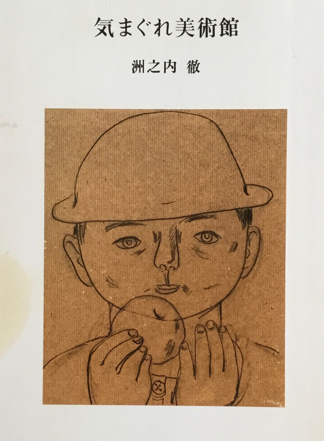 気まぐれ美術館 洲之内徹