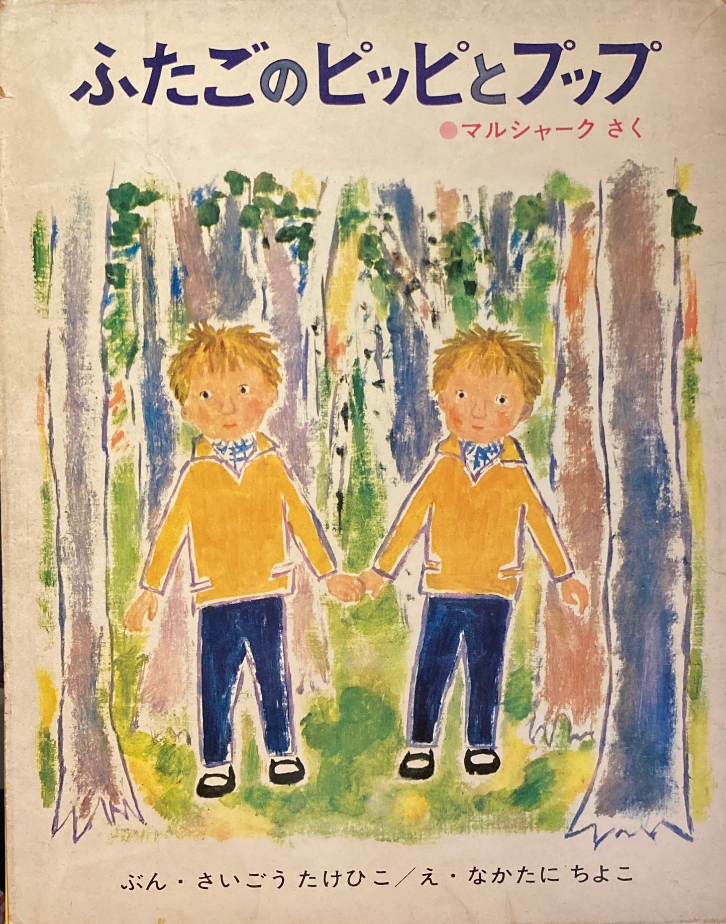 ふたごのピッピとプップ マルシャーク