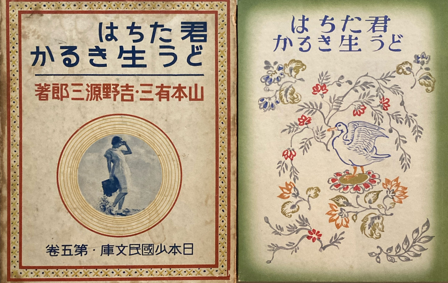 君たちはどう生きるか 山本有三 吉野源三郎 日本少国民文庫 第五巻 昭和12年
