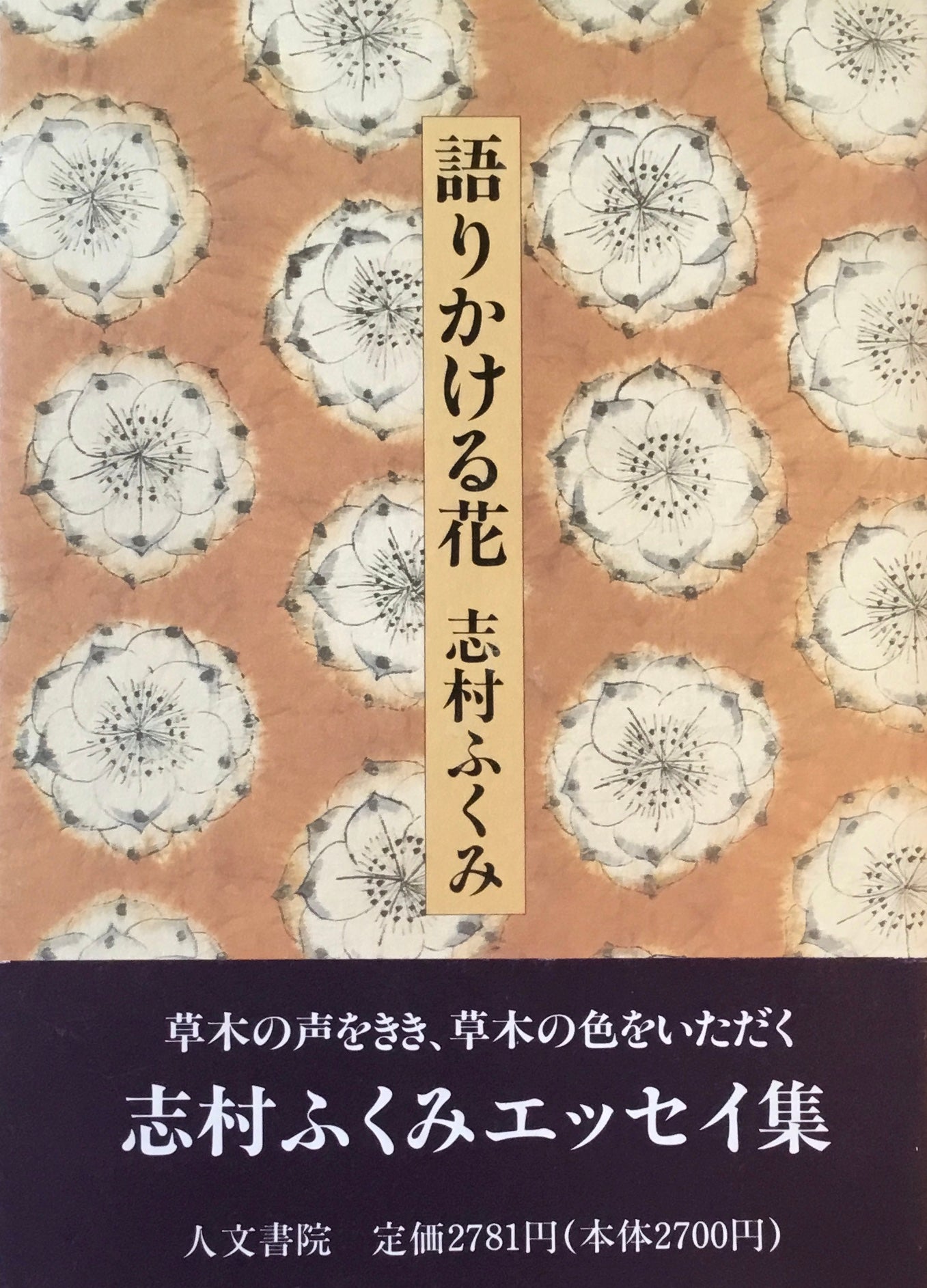 語りかける花 志村ふくみ