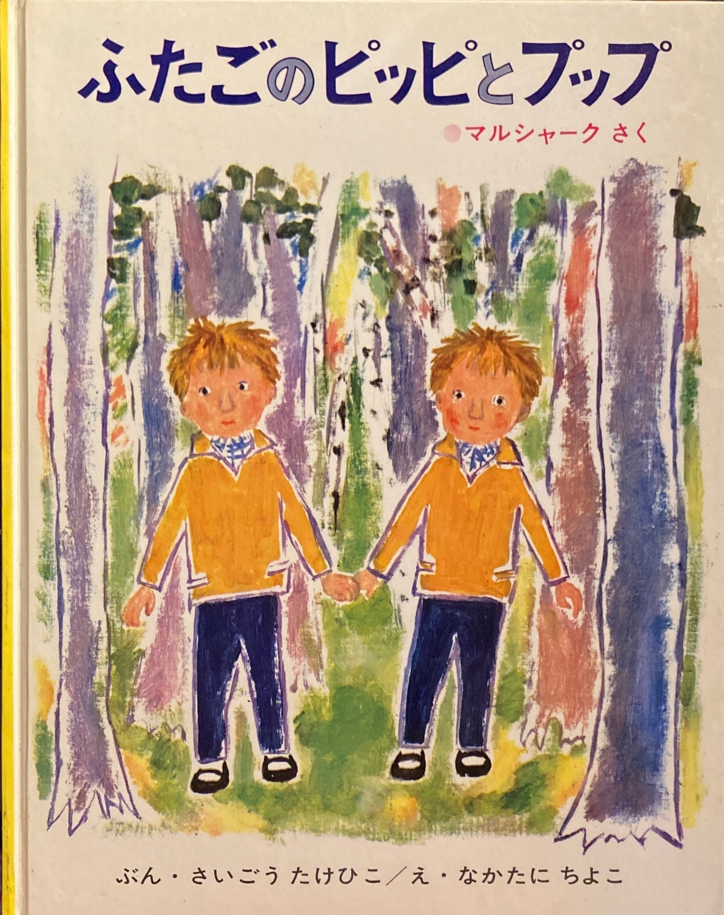 ふたごのピッピとプップ マルシャーク