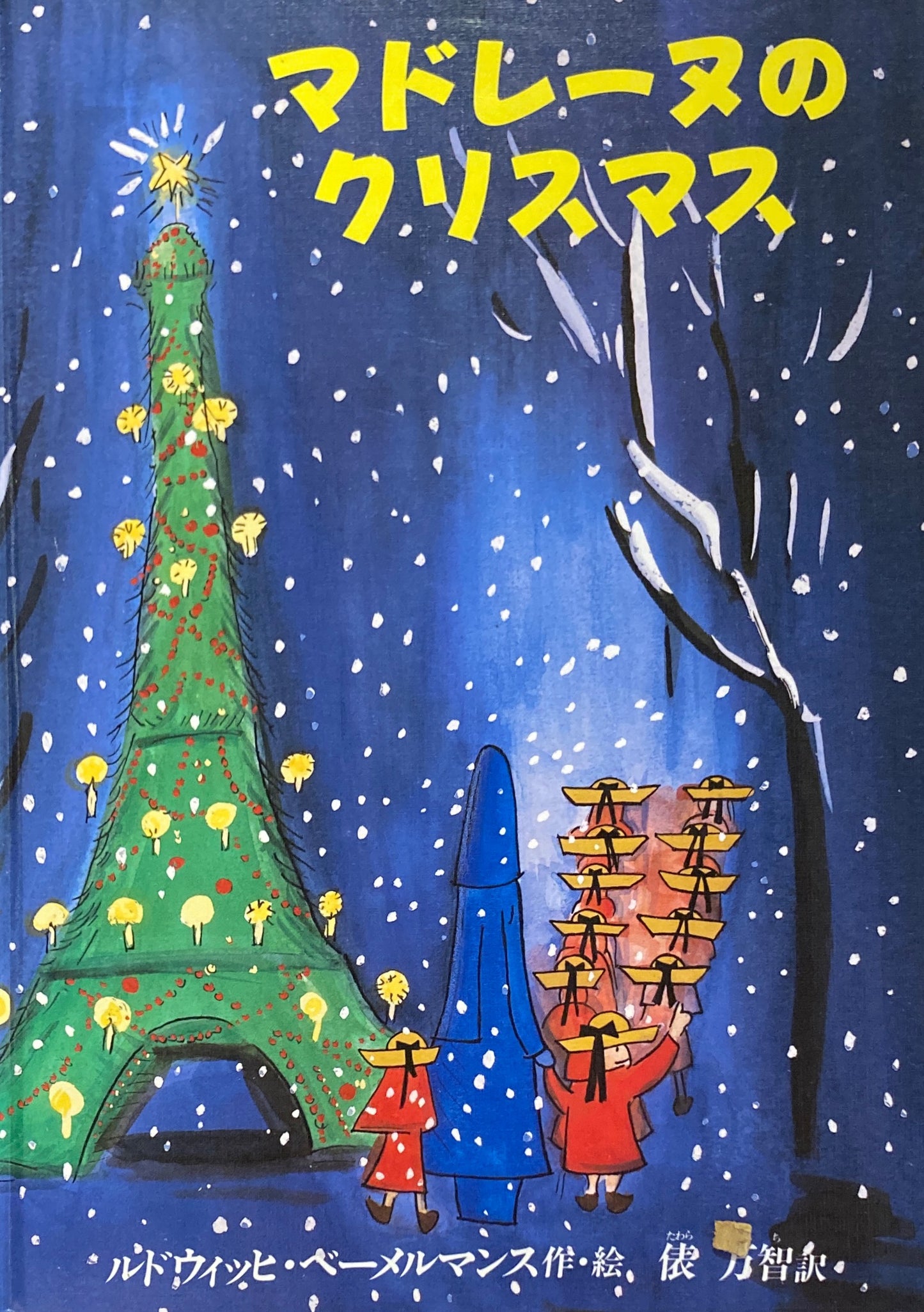 マドレーヌのクリスマス ルドウィッヒ・ベーメルマンス