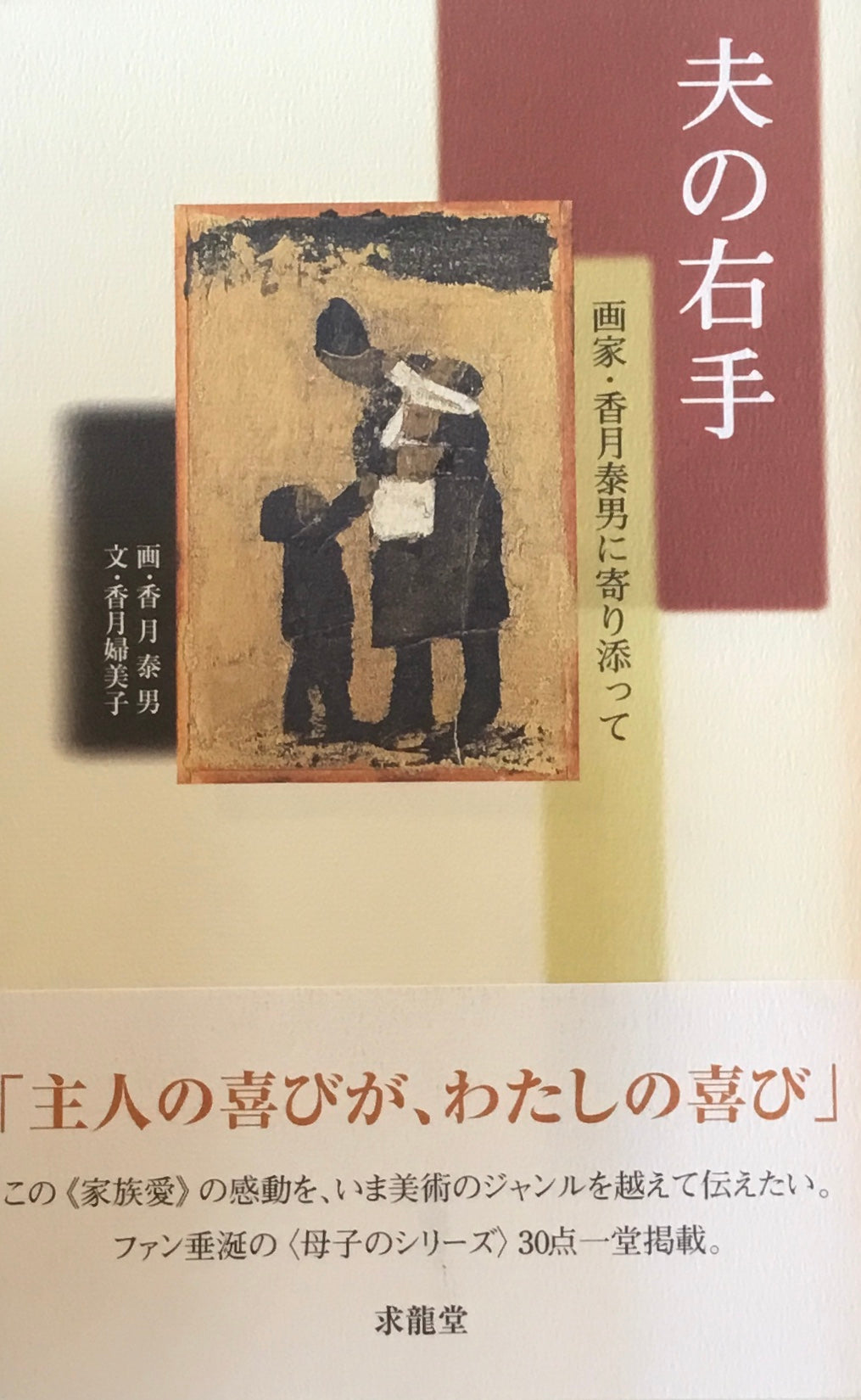 夫の右手 画家・香月泰男に寄り添って
