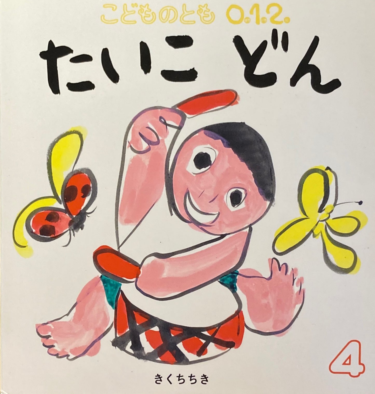 たいこどん こどものとも0.1.2 313号