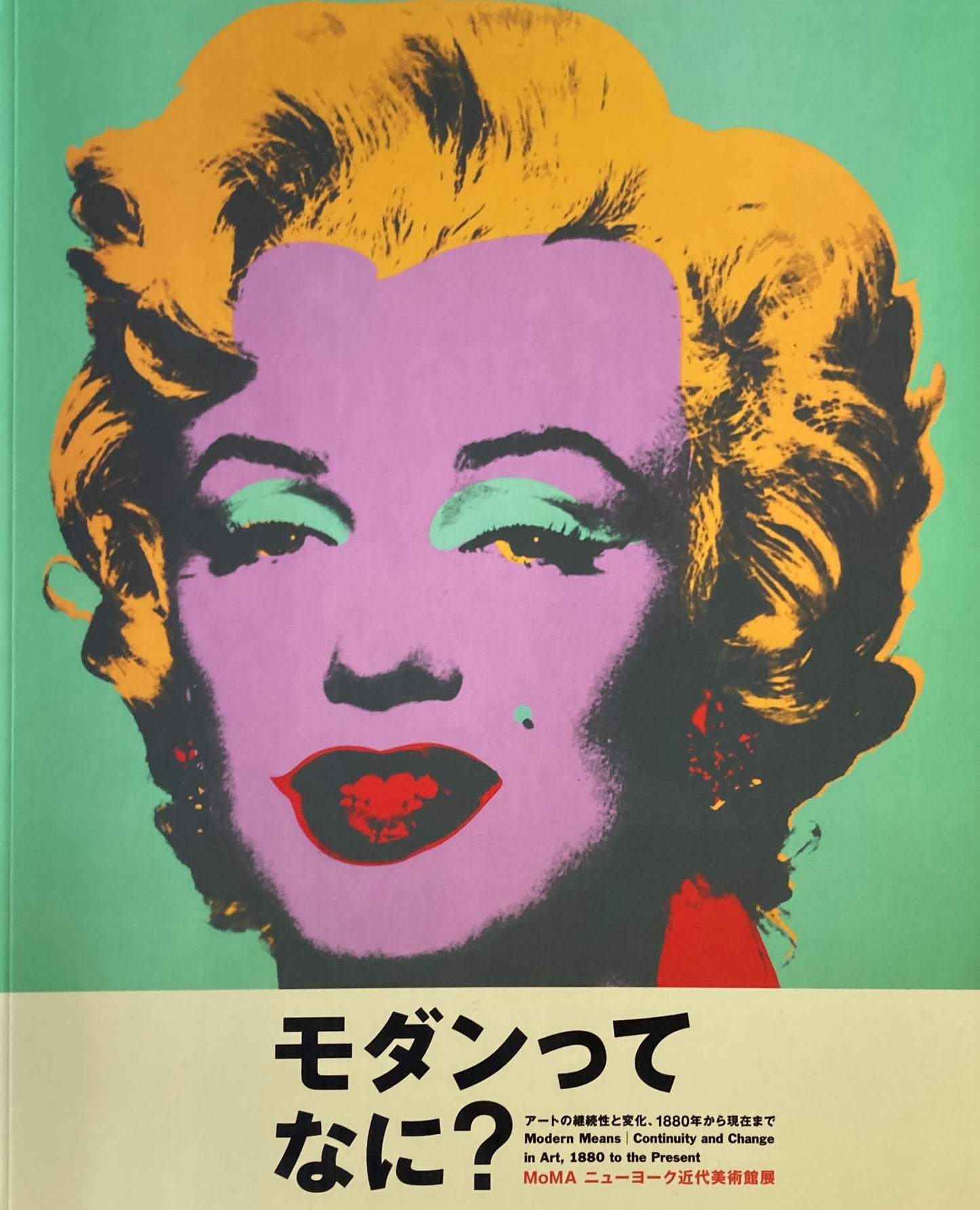 モダンってなに? アートの継続性と変化、1880年代から現在まで MoMA ニューヨーク近代美術館展 森美術館