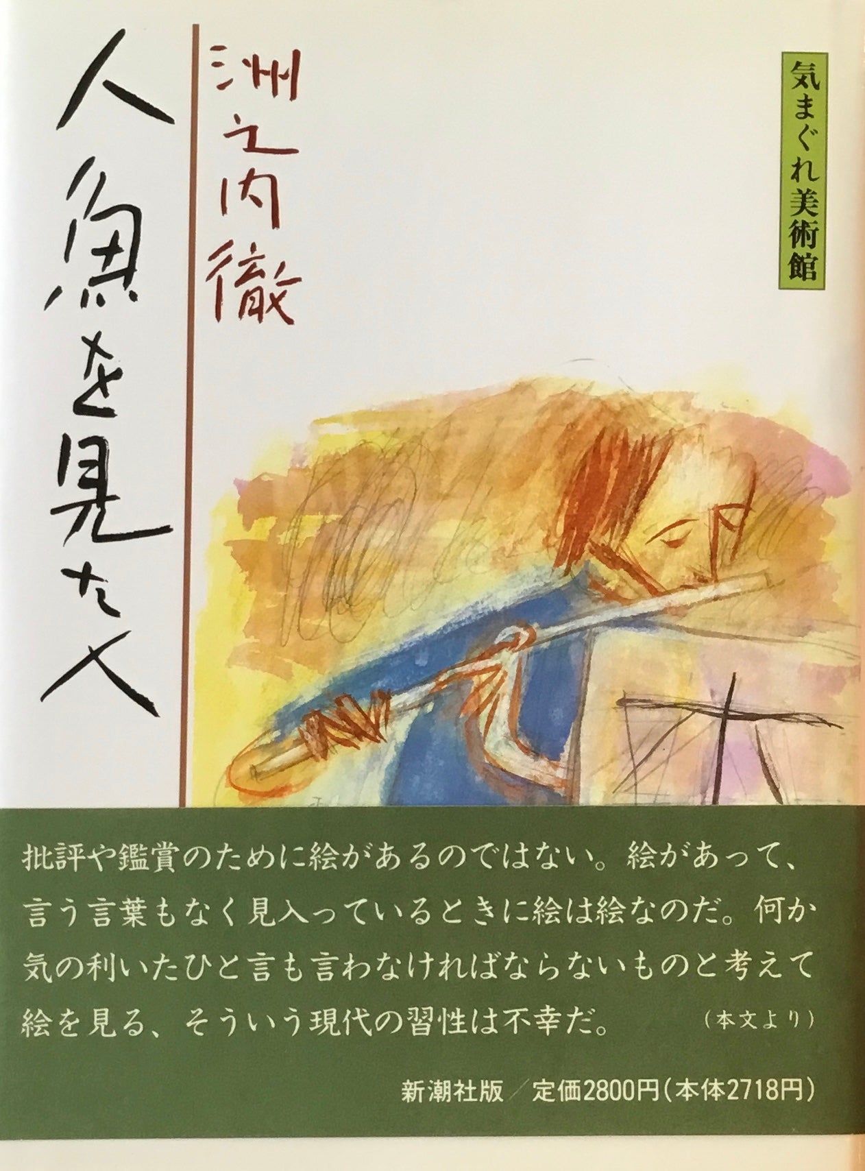 人魚を見た人 洲之内徹 気まぐれ美術館