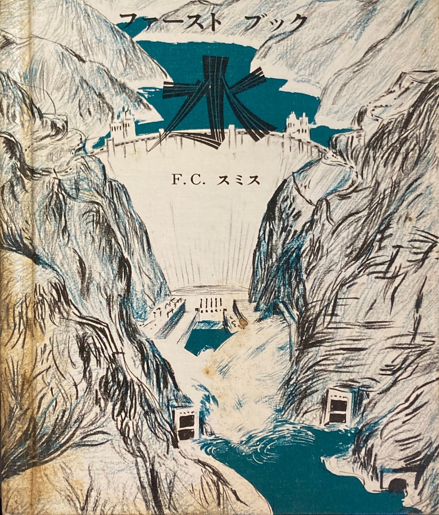 ファーストブック 水 F.C.スミス