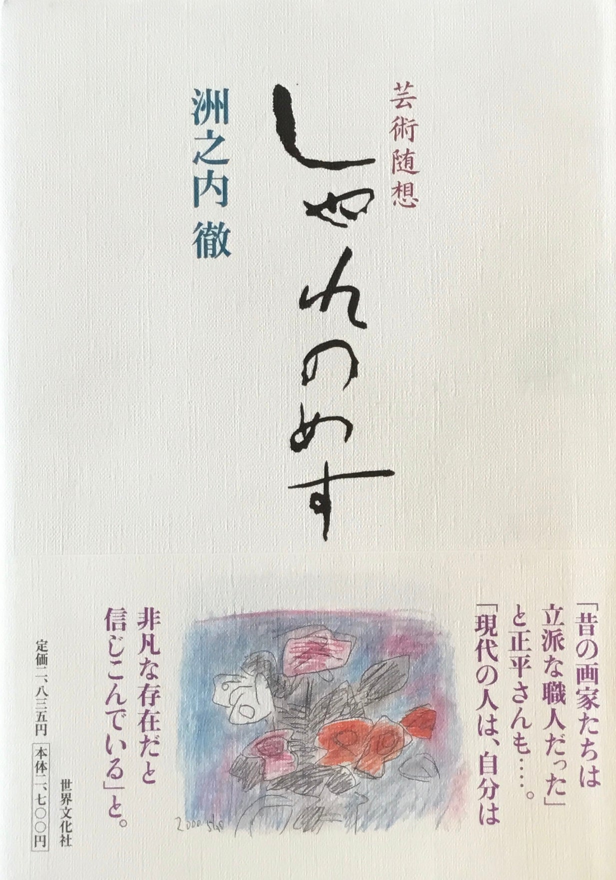 芸術随想 しゃれのめす 洲之内徹