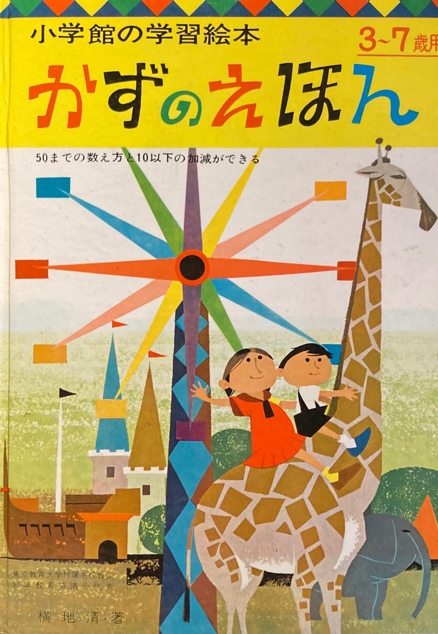 小学館の学習絵本 かずのえほん 3〜7歳用