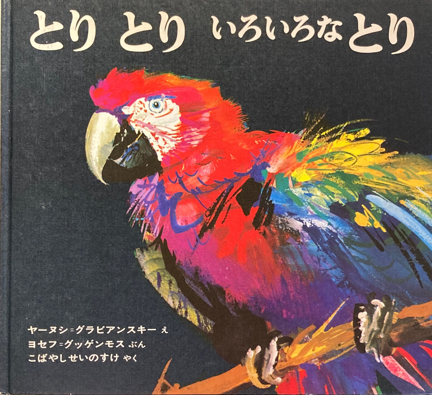 とりとりいろいろなとり ヤーヌシ=グラビアンスキー