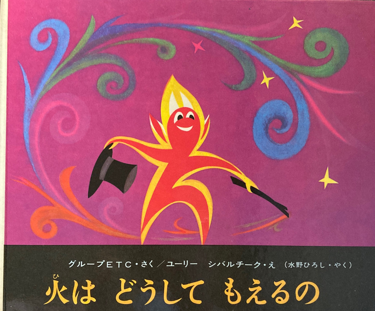 火はどうしてもえるの ユーリー・シバルチーク