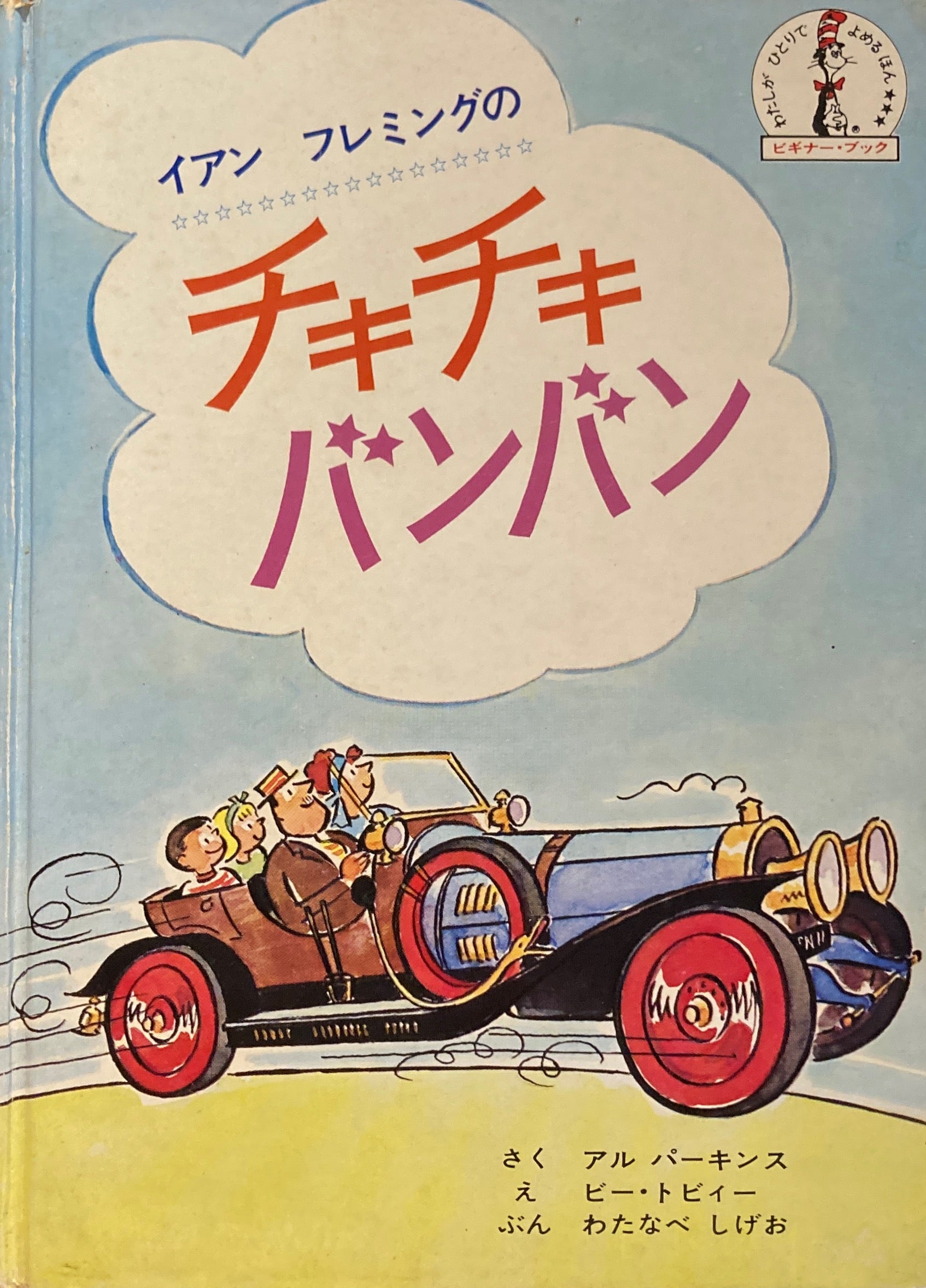 イアン・フレミングの　チキチキバンバン　ビギナーブック