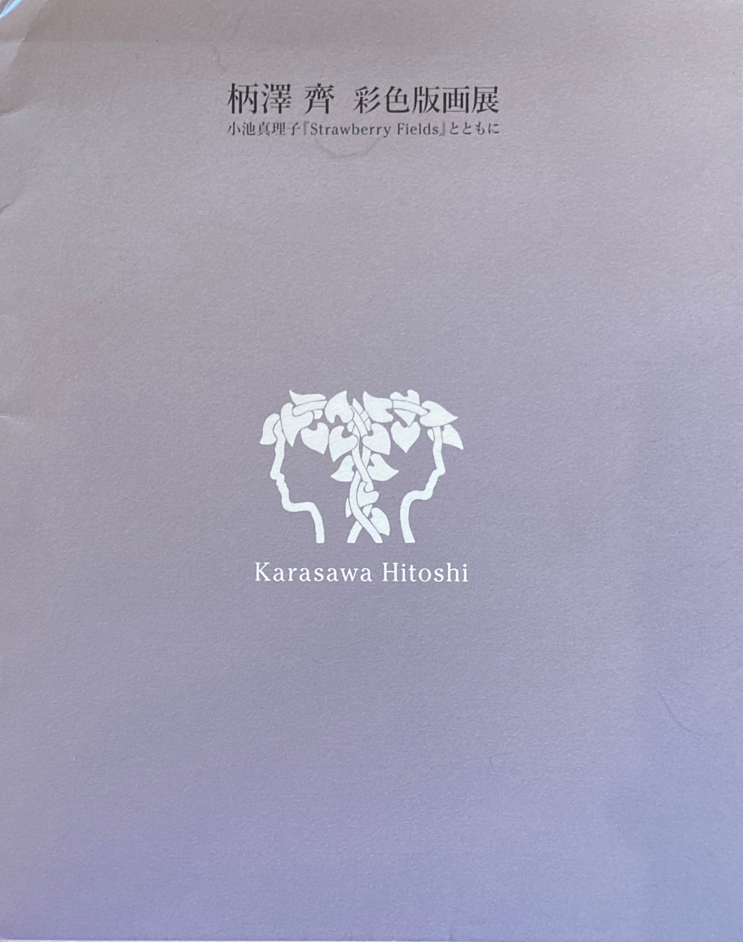 柄澤齊 彩色版画展 小池真理子「Strawberry Fields」とともに