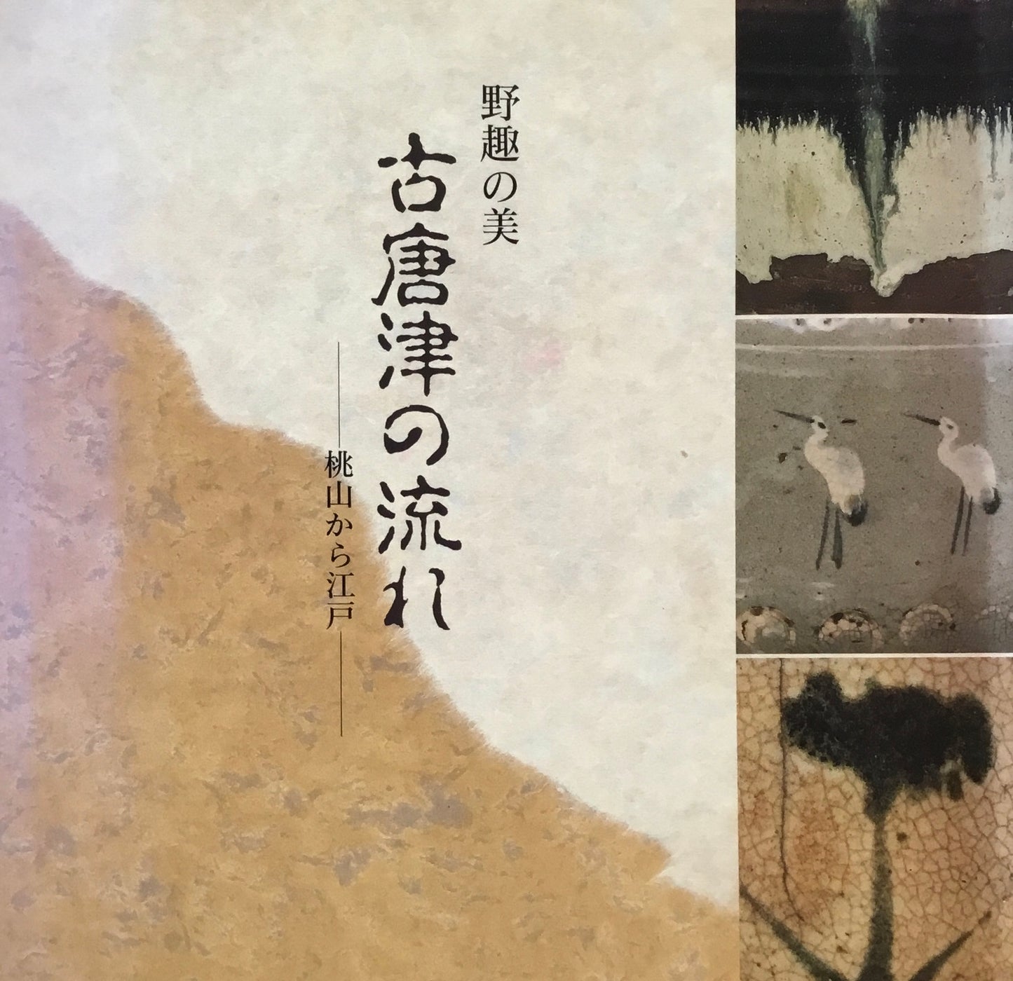 野趣の美 古唐津の流れ 桃山から江戸