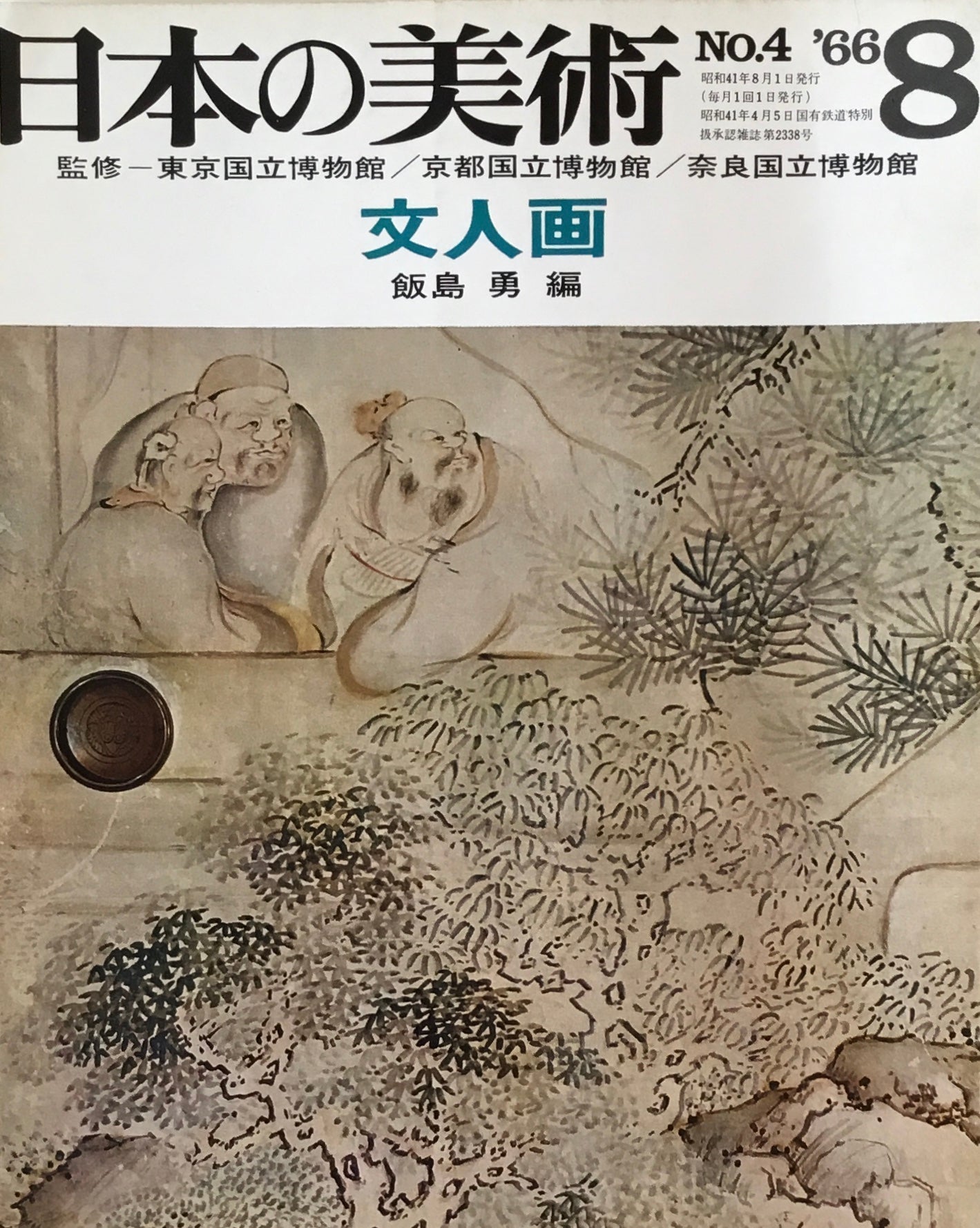 日本の美術 1966年8月号 4号 文人画
