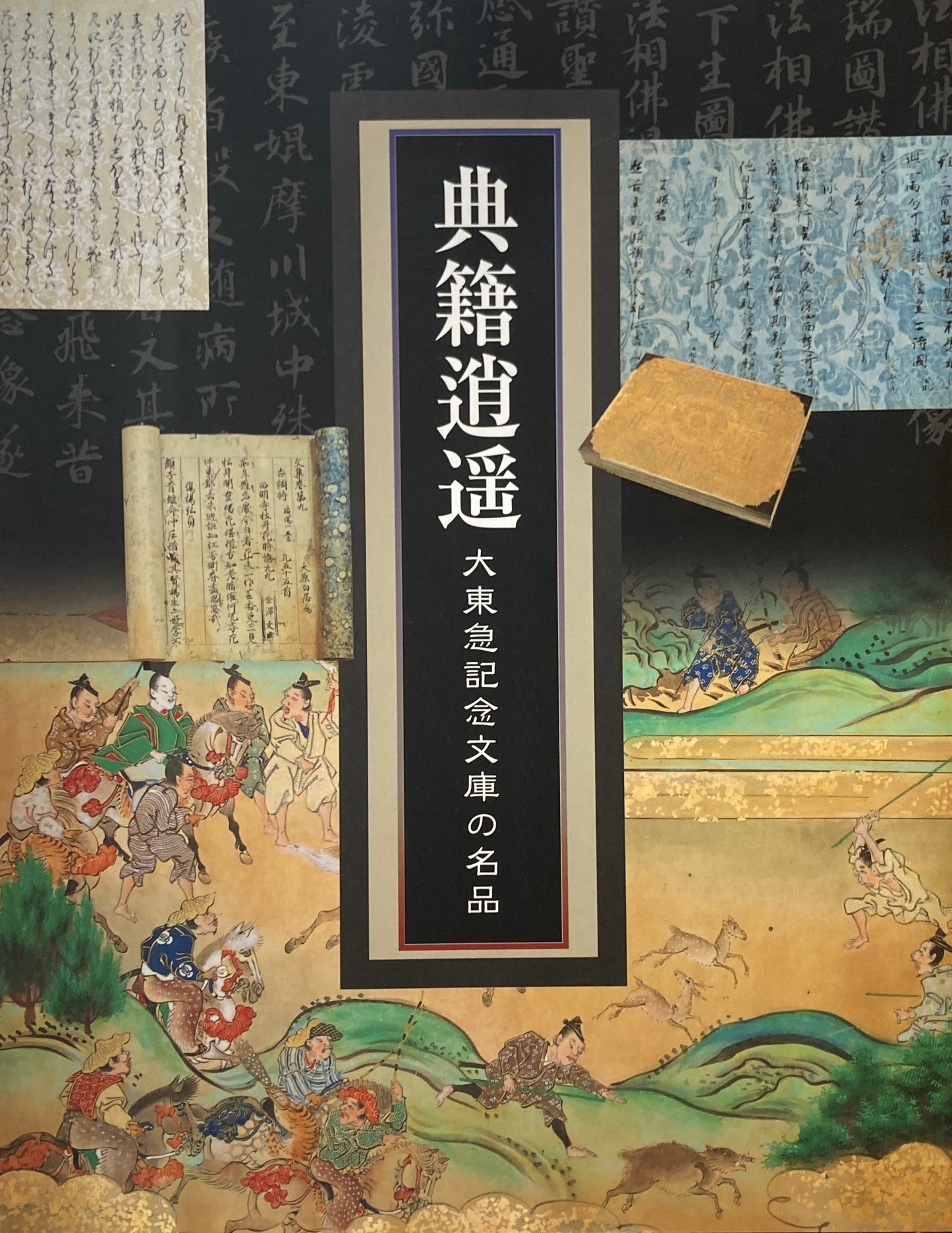 典籍逍遥 大東急記念文庫の名品