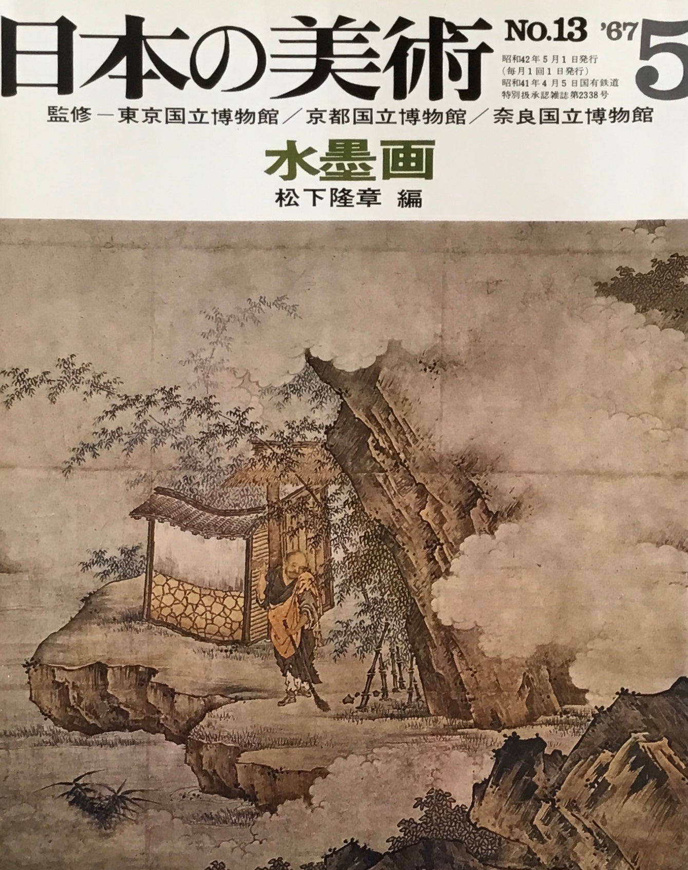 日本の美術 1967年5月号 13号 水墨画