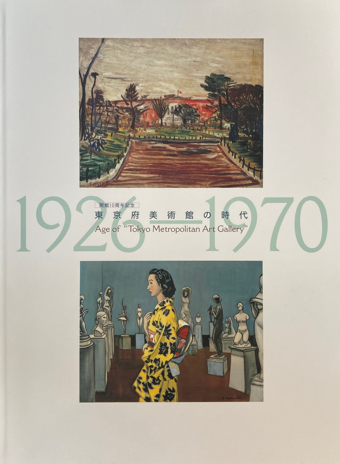 東京府美術館の時代 1926-1970