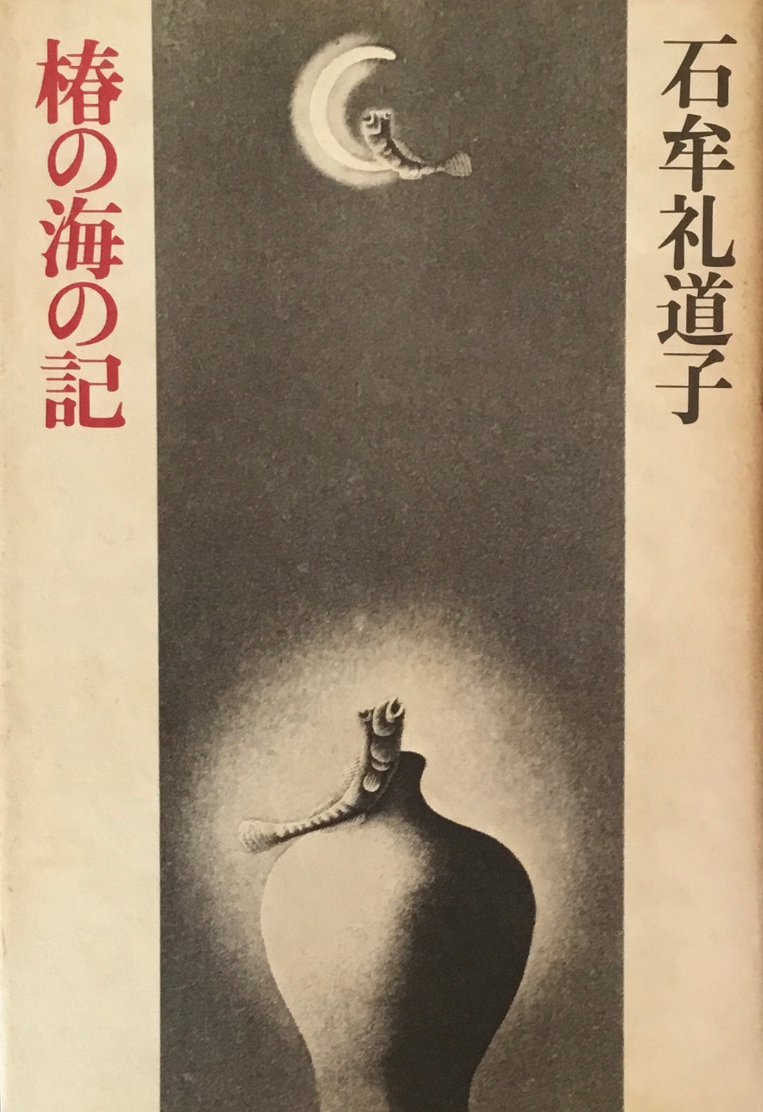 椿の海の記 石牟礼道子