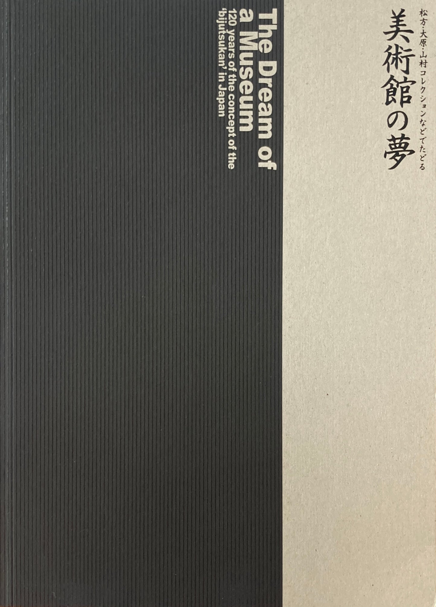 美術館の夢 松方・大原・山村コレクションなどでたどる