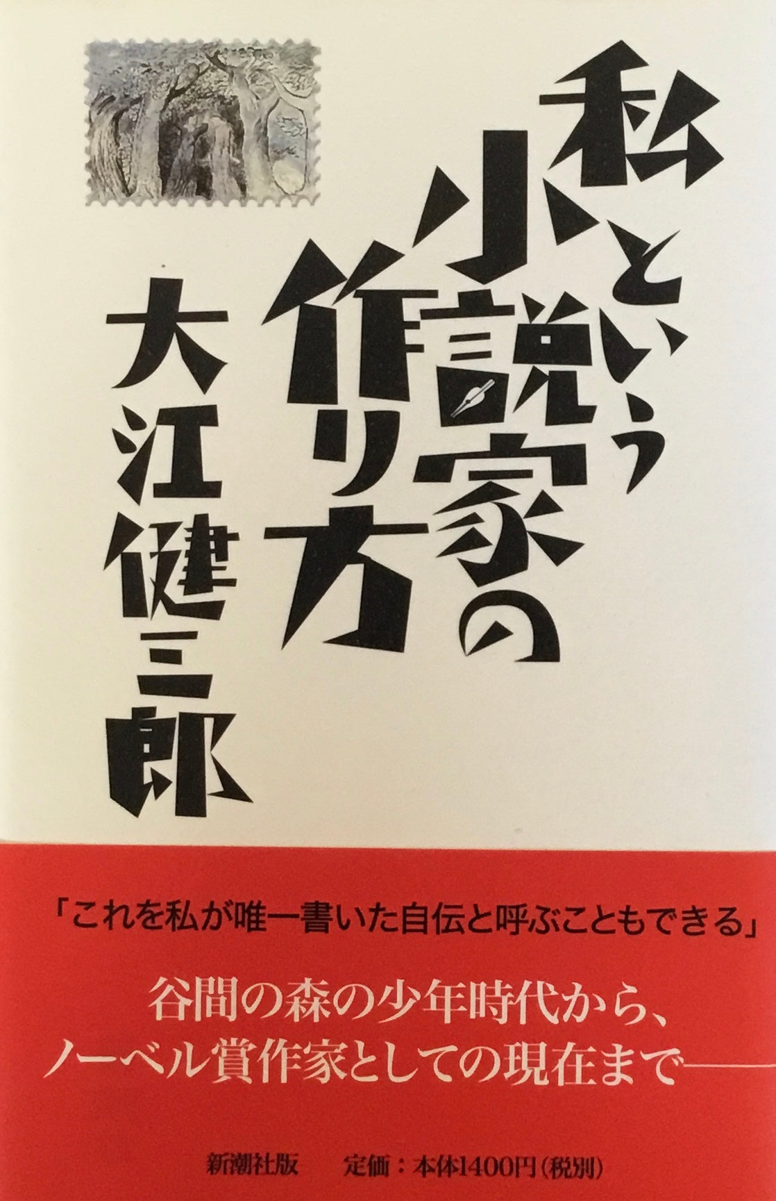 私という小説家の作り方 大江健三郎