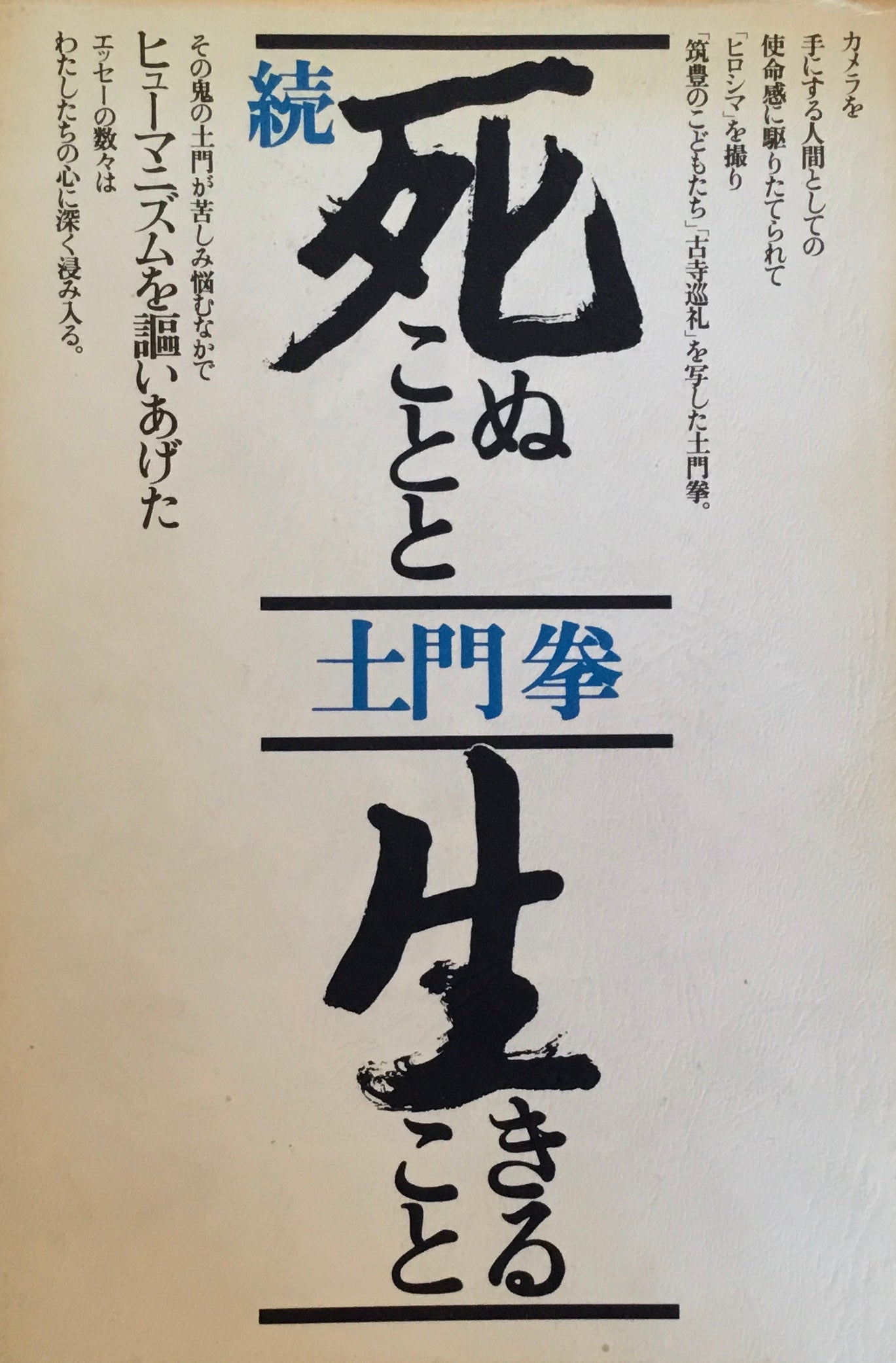 死ぬことと生きること 正・続 2冊セット 土門拳