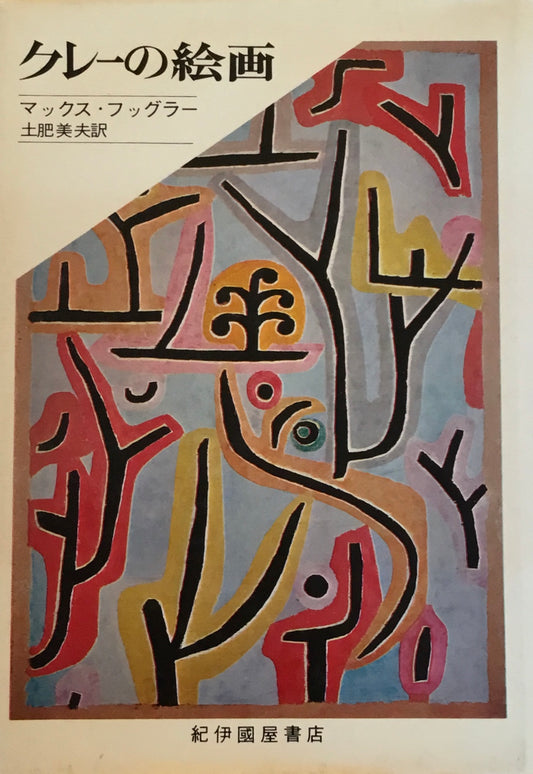 クレーの絵画 マックス・フッグラー