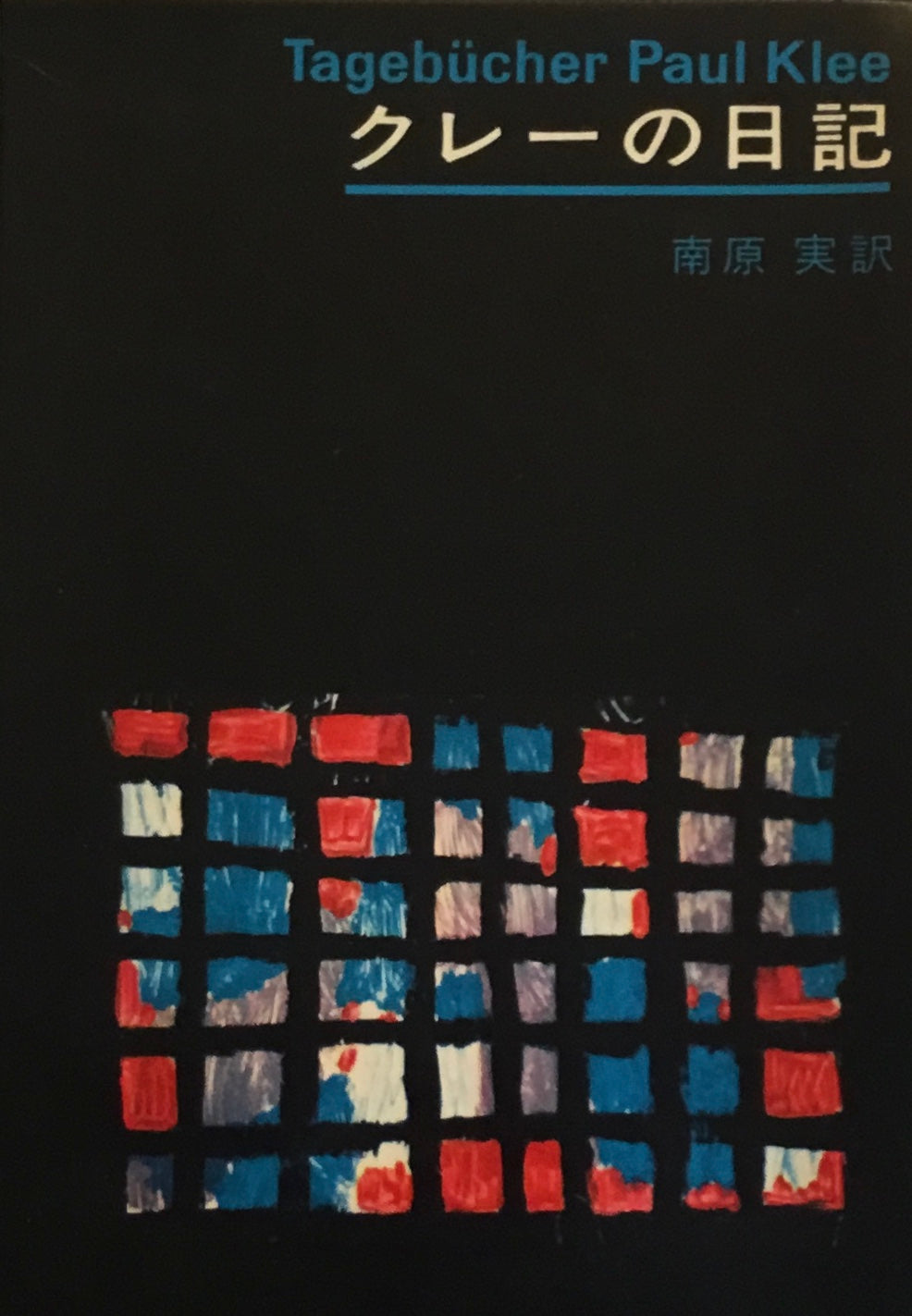 クレーの日記 南原実訳
