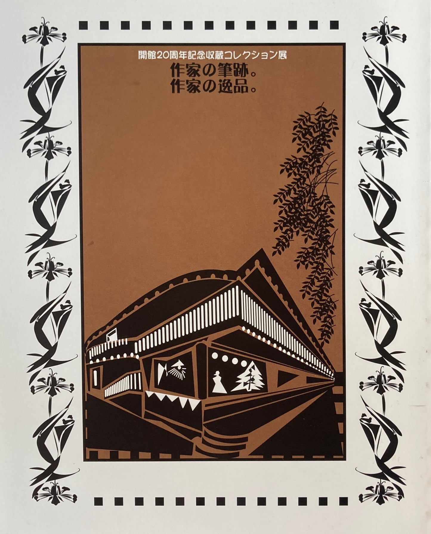 作家の筆跡。作家の逸品。 開館20周年記念収蔵コレクション展