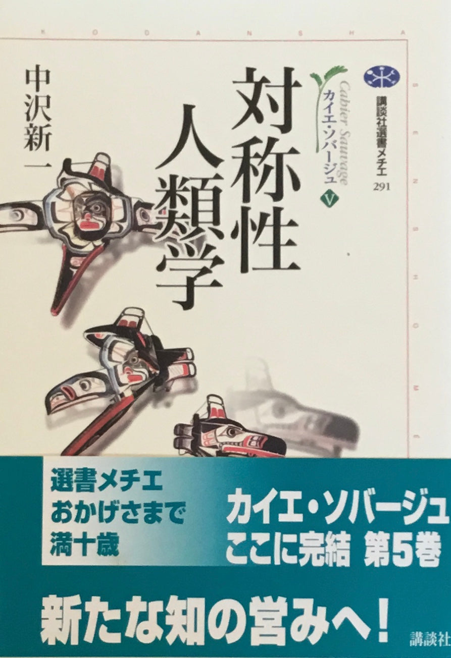 対称性人類学 中沢新一
