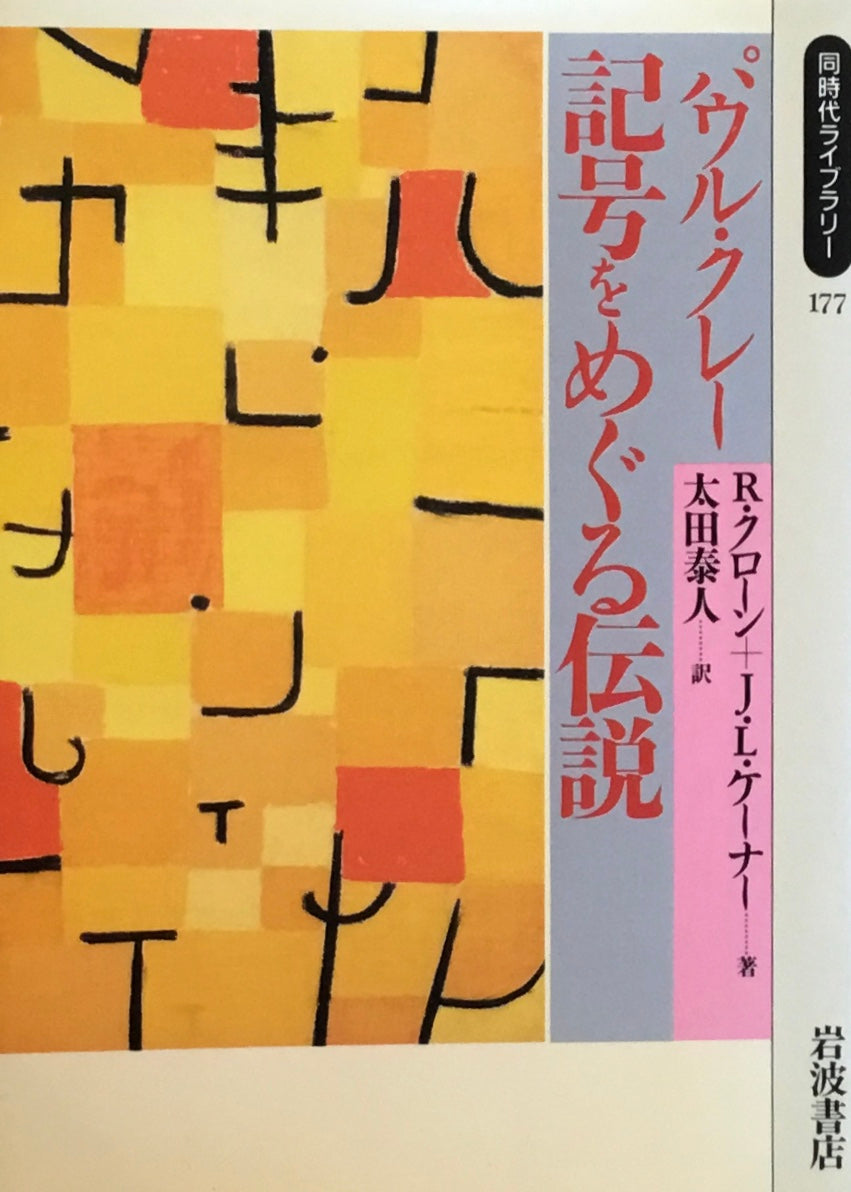 パウル・クレー 記号をめぐる伝説 R.クローン J.L. ケーナー