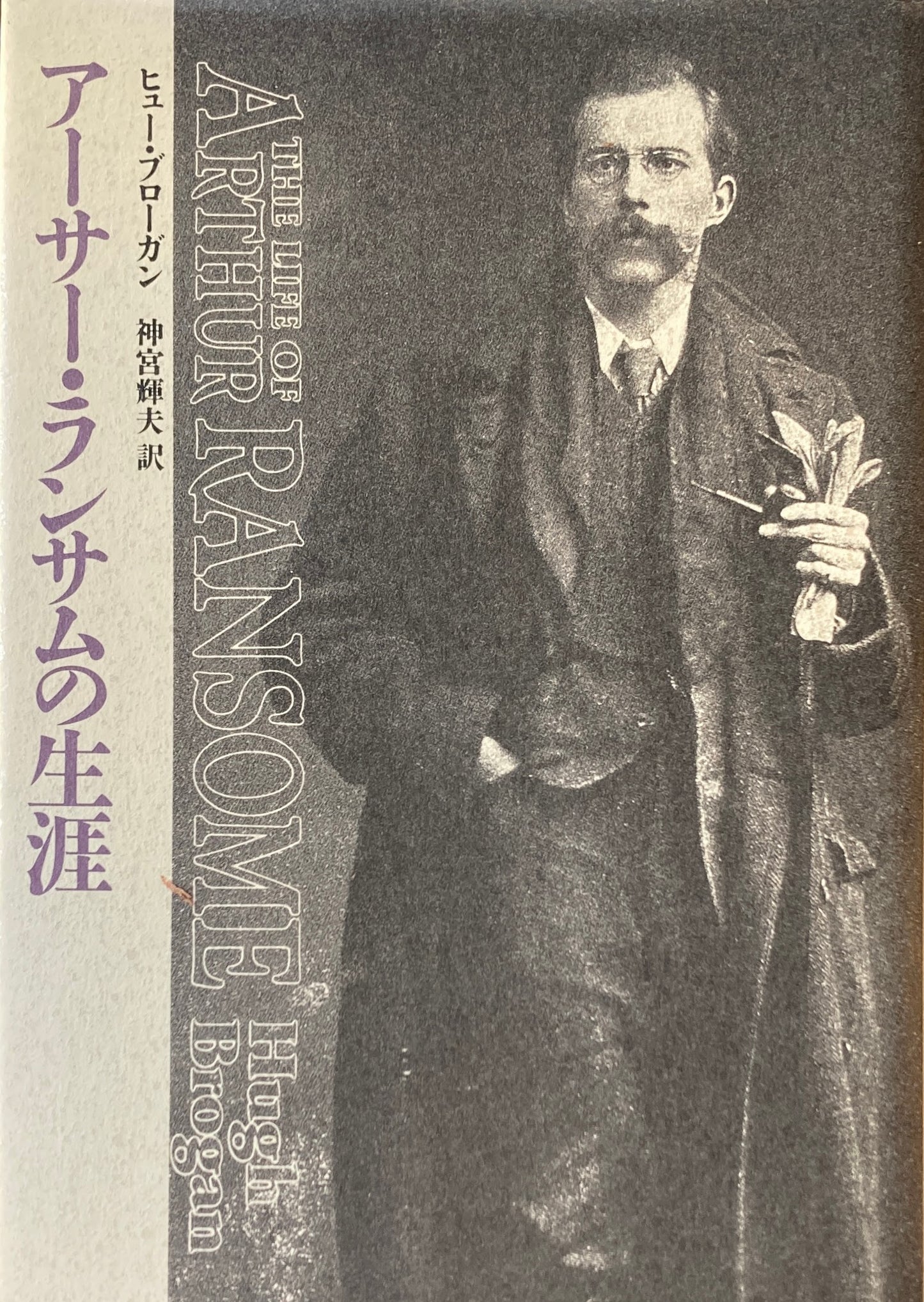 アーサー・ランサムの生涯 ヒュー・ブローガン