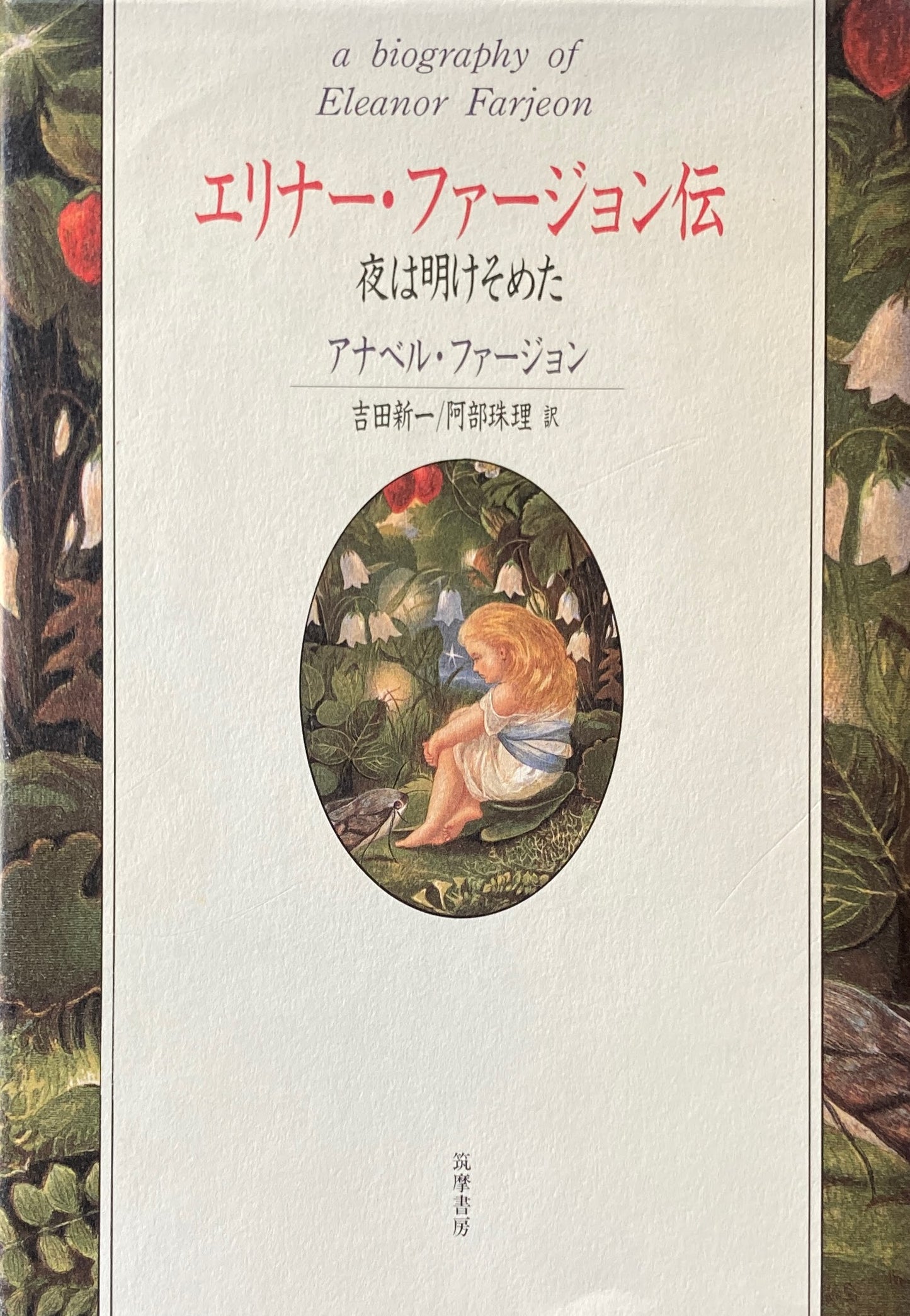 エリナー・ファージョン伝 夜は明けそめた アナベル・ファージョン