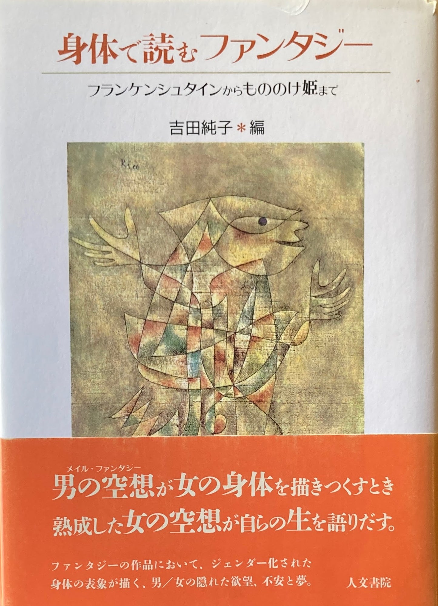 身体で読むファンタジー フランケンシュタインからもののけ姫まで 吉田純子