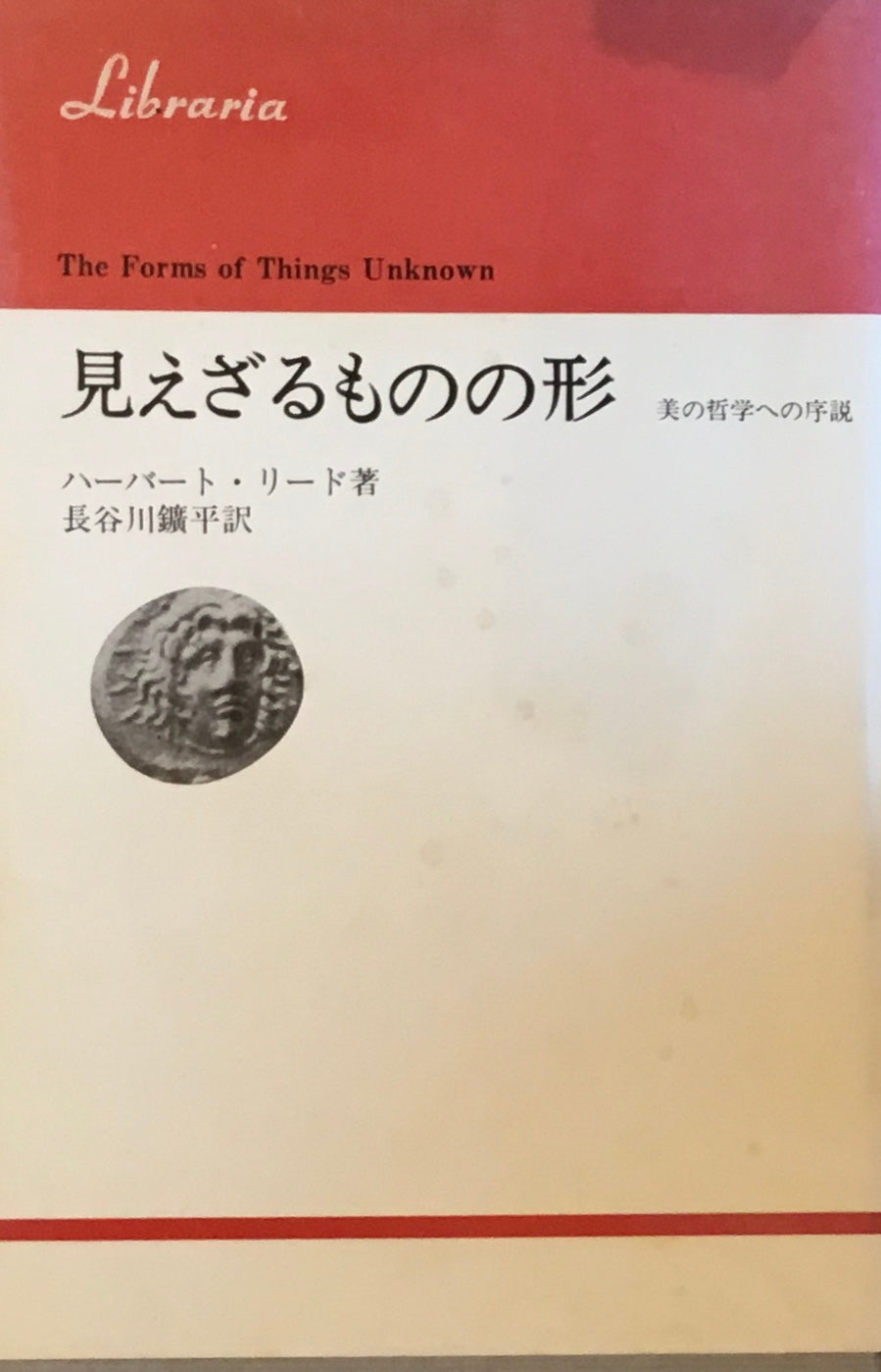 見えざるものの形 ハーバート・リード