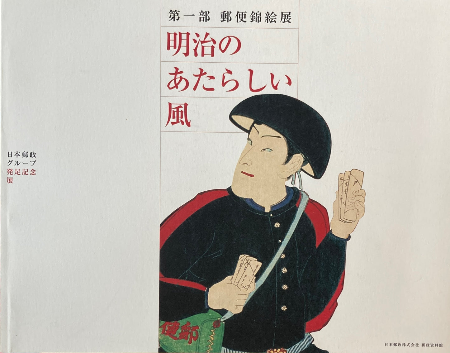 第一部 郵便錦絵展 明治のあたらしい風