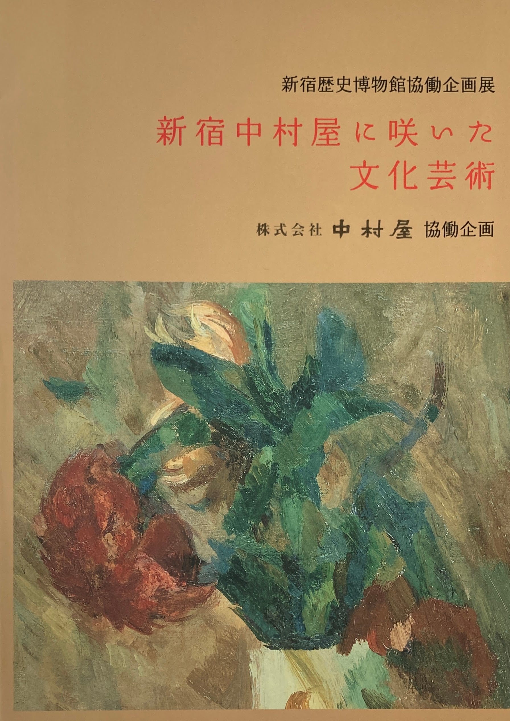 新宿中村屋に咲いた文化芸術 新宿歴史博物館