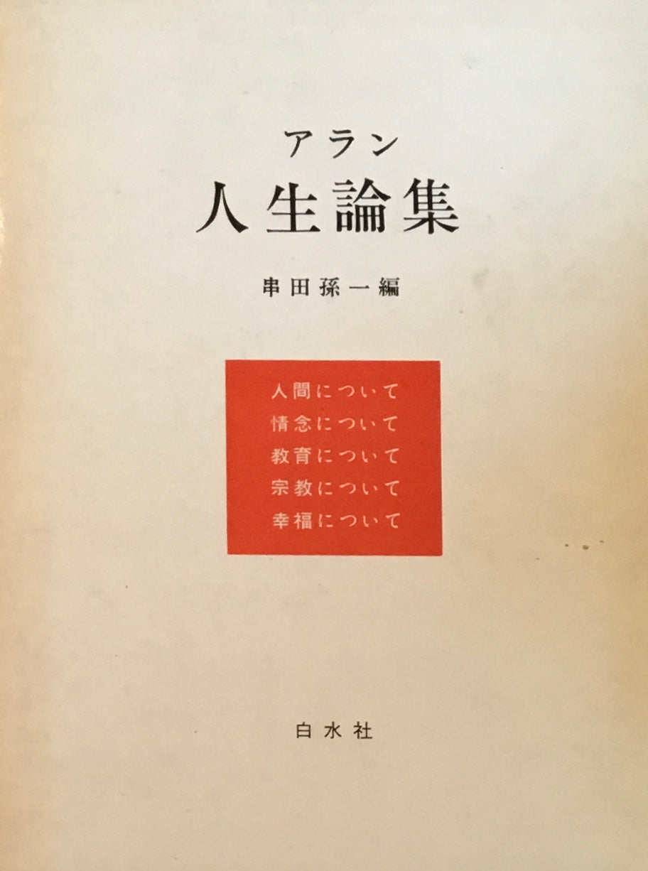 アラン人生論集 串田孫一編